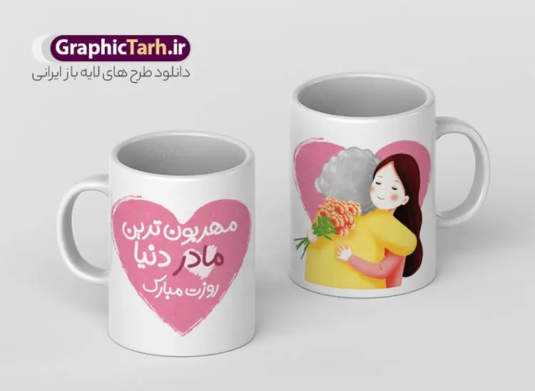 نمونه طرح ماگ لایه باز روز مادر نمونه طرح ماگ لایه باز روز مادر | نمونه طرح ماگ تبریک روز مادر لایه باز و با فرمت psd دانلود نمونه طراحی ماگ لایه باز روز مادر و طرح لایه باز لیوان تبریک روز مادر مبارک طرح ماگ روز مادر شما می توانید با خرید اشتراک نمونه طرح ماگ روز مادر را بصورت رایگان و با کیفیت بالا دانلود کنید. پس زمینه طرح لیوان روز مادر با تصویرسازی مادر و دختر ، صورتی و رنگبدی تصویر روشن می باشد. از این طرح زیبای روز مادر می توانید با استفاده از نرم افزار فتوشاپ برای چاپ بروی لیوان سرامیکی استفاده کنید. گرافیک طرح مرجع تخصصی طرح های لایه باز با کیفیت و ایرانی دانلود طرح آماده لیوان برای تبریک روز مادر بیستم ماه جمادی الثانی مصادف با سالروز تولد حضرت فاطمه زهرا(س) است که به یمن زادروز بانوی نمونه ی اسلام، این روز مبارک را روز مادر نامیده اند. طراحان مجموعه گرافیک طرح سعی بر طراحی زیبای روز مادر داشته تا رضایت همکاران و مشتریان عزیز را به طور کامل جلب نمایند. دانلود طرح ماگ مادر با تصویرسازی و طراحی خام می تواند هدیه مناسبی برای روز مادر و روز زن باشد. مجموعه طرح های لیوان روز مادر توسط تیم گرافیک طرح برای دانلود و چاپ بارگزاری شده است. ویژگی طرح ماگ روز مادر با تصویرسازی مادر دختر ماگ ها در واقع لیوان هایی هستند که در جنس های متفاوت سرامیکی ، سفالی ، چوبی و … ساخته می شوند اما عمدتا بیشتر آن ها از جنس سرامیک هستند. لیوان ها و ماگها جزو اولین وسایلی هستند که در شروع روز استفاده میکنیم که به همین دلیل یک ماگ جذاب، انرژی صبح را چند برابر میکند. اگر میخواهید ماگتان را به سلیقه خودتان سفارش سازی کنید ، سایت گرافیک طرح این امکان را فراهم کرده است! طرح های ماگ روز مادر قابلیت چاپ سابلیمیشن و دیجیتال را نیز دارند. طرح آماده ماگ با تصویر سازی دختر در بغل مادر , روز مادر مبارک,ماگ مامان جونم روزت مبارک,طراحی ماگ روز مادر لایه باز,ماگ عاشقانه مادر و دختر روی لیوان, ماگ psd روز مادر