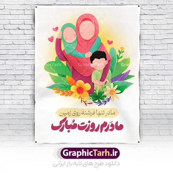 پوستر لایه باز روز مادر مبارک پوستر لایه باز روز مادر مبارک | نمونه طرح لایه باز پوستر روز مادر مبارک با فرمت psd دانلود طرح پوستر لایه باز تبریک روز مادر مبارک و بنر روز زن ولادت حضرت زهرا (س) روز مادر گرامی باد بیستم ماه جمادی الثانی مصادف با سالروز تولد حضرت فاطمه زهرا(س) است که به یُمن زادروز بانوی نمونه ی اسلام، این روز مبارک را روز مادر نامیده اند. حضرت فاطمه (س) اسوه و الگویی کامل در فضیلت و کمال است. بنر تبریک روز مادر طراحی بنر تبریک روز مادر بصورت کاملا لایه باز با فرمت PSD با تصویرسازی مادر ، قابل ویرایش و تغییر سایز در نرم افزار فتوشاپ است. نمونه بنر psd ولادت حضرت زهرا و روز مادر در ابعاد 30 در 40 سانتی متر، با رزولوشن 300 از سایت گرافیک طرح قابل دانلود می باشد. طراحی بنر لایه باز روز مادر مبارک شما می توانید با خرید اشتراک نمونه فایل طرح لایه باز روز مادر و روز زن را بصورت رایگان و با کیفیت بالا دانلود کنید. پس زمینه فایل طراحی بنر میلاد حضرت فاطمه زهرا (س) صورتی و رنگبدی تصویر روشن می باشد. طرح پوستر روز مادر طراحان مجموعه گرافیک طرح سعی بر طراحی زیبای روز مادر داشته تا رضایت همکاران و مشتریان عزیز را به طور کامل جلب نمایند. جهت اطلاع از جدیدترین طرح های سایت و دانلود رایگان ، در کانال تلگرام گرافیک طرح عضو شوید. گرافیک طرح مرجع تخصصی طرح های لایه باز با کیفیت و ایرانی تصویرسازی مادر,تایپوگرافی مادر,بنر روز زن,پوستر روز مادر,طرح psd بنر روز مادر,طرح پوستر تبریک روز مادر مبارک لایه باز و قابل ویرایش فایل نمونه طراحی بنر لایه باز ولادت حضرت زهرا (س) ,طرح خام روز زن,فایل لایه باز تبریک روز مادر,طراحی لایه باز اطلاعیه میلاد حضرت زهرا, اطلاعیه میلاد حضرت ام ابیها,فایل آماده اطلاع رسانی میلاد حضرت فاطمه زهرا,طرح خام جشن میلاد حضرت زهرا (س) و روز مادر,طراحی گرافیکی پوستر تبریک روز مادر,طرح لایه باز روز زن