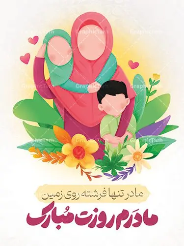 پوستر لایه باز روز مادر مبارک پوستر لایه باز روز مادر مبارک | نمونه طرح لایه باز پوستر روز مادر مبارک با فرمت psd دانلود طرح پوستر لایه باز تبریک روز مادر مبارک و بنر روز زن ولادت حضرت زهرا (س) روز مادر گرامی باد بیستم ماه جمادی الثانی مصادف با سالروز تولد حضرت فاطمه زهرا(س) است که به یُمن زادروز بانوی نمونه ی اسلام، این روز مبارک را روز مادر نامیده اند. حضرت فاطمه (س) اسوه و الگویی کامل در فضیلت و کمال است. بنر تبریک روز مادر طراحی بنر تبریک روز مادر بصورت کاملا لایه باز با فرمت PSD با تصویرسازی مادر ، قابل ویرایش و تغییر سایز در نرم افزار فتوشاپ است. نمونه بنر psd ولادت حضرت زهرا و روز مادر در ابعاد 30 در 40 سانتی متر، با رزولوشن 300 از سایت گرافیک طرح قابل دانلود می باشد. طراحی بنر لایه باز روز مادر مبارک شما می توانید با خرید اشتراک نمونه فایل طرح لایه باز روز مادر و روز زن را بصورت رایگان و با کیفیت بالا دانلود کنید. پس زمینه فایل طراحی بنر میلاد حضرت فاطمه زهرا (س) صورتی و رنگبدی تصویر روشن می باشد. طرح پوستر روز مادر طراحان مجموعه گرافیک طرح سعی بر طراحی زیبای روز مادر داشته تا رضایت همکاران و مشتریان عزیز را به طور کامل جلب نمایند. جهت اطلاع از جدیدترین طرح های سایت و دانلود رایگان ، در کانال تلگرام گرافیک طرح عضو شوید. گرافیک طرح مرجع تخصصی طرح های لایه باز با کیفیت و ایرانی تصویرسازی مادر,تایپوگرافی مادر,بنر روز زن,پوستر روز مادر,طرح psd بنر روز مادر,طرح پوستر تبریک روز مادر مبارک لایه باز و قابل ویرایش فایل نمونه طراحی بنر لایه باز ولادت حضرت زهرا (س) ,طرح خام روز زن,فایل لایه باز تبریک روز مادر,طراحی لایه باز اطلاعیه میلاد حضرت زهرا, اطلاعیه میلاد حضرت ام ابیها,فایل آماده اطلاع رسانی میلاد حضرت فاطمه زهرا,طرح خام جشن میلاد حضرت زهرا (س) و روز مادر,طراحی گرافیکی پوستر تبریک روز مادر,طرح لایه باز روز زن