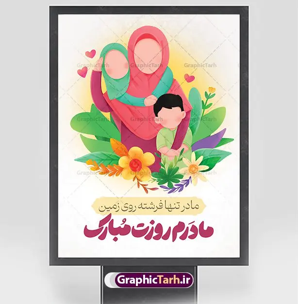 پوستر لایه باز روز مادر مبارک پوستر لایه باز روز مادر مبارک | نمونه طرح لایه باز پوستر روز مادر مبارک با فرمت psd دانلود طرح پوستر لایه باز تبریک روز مادر مبارک و بنر روز زن ولادت حضرت زهرا (س) روز مادر گرامی باد بیستم ماه جمادی الثانی مصادف با سالروز تولد حضرت فاطمه زهرا(س) است که به یُمن زادروز بانوی نمونه ی اسلام، این روز مبارک را روز مادر نامیده اند. حضرت فاطمه (س) اسوه و الگویی کامل در فضیلت و کمال است. بنر تبریک روز مادر طراحی بنر تبریک روز مادر بصورت کاملا لایه باز با فرمت PSD با تصویرسازی مادر ، قابل ویرایش و تغییر سایز در نرم افزار فتوشاپ است. نمونه بنر psd ولادت حضرت زهرا و روز مادر در ابعاد 30 در 40 سانتی متر، با رزولوشن 300 از سایت گرافیک طرح قابل دانلود می باشد. طراحی بنر لایه باز روز مادر مبارک شما می توانید با خرید اشتراک نمونه فایل طرح لایه باز روز مادر و روز زن را بصورت رایگان و با کیفیت بالا دانلود کنید. پس زمینه فایل طراحی بنر میلاد حضرت فاطمه زهرا (س) صورتی و رنگبدی تصویر روشن می باشد. طرح پوستر روز مادر طراحان مجموعه گرافیک طرح سعی بر طراحی زیبای روز مادر داشته تا رضایت همکاران و مشتریان عزیز را به طور کامل جلب نمایند. جهت اطلاع از جدیدترین طرح های سایت و دانلود رایگان ، در کانال تلگرام گرافیک طرح عضو شوید. گرافیک طرح مرجع تخصصی طرح های لایه باز با کیفیت و ایرانی تصویرسازی مادر,تایپوگرافی مادر,بنر روز زن,پوستر روز مادر,طرح psd بنر روز مادر,طرح پوستر تبریک روز مادر مبارک لایه باز و قابل ویرایش فایل نمونه طراحی بنر لایه باز ولادت حضرت زهرا (س) ,طرح خام روز زن,فایل لایه باز تبریک روز مادر,طراحی لایه باز اطلاعیه میلاد حضرت زهرا, اطلاعیه میلاد حضرت ام ابیها,فایل آماده اطلاع رسانی میلاد حضرت فاطمه زهرا,طرح خام جشن میلاد حضرت زهرا (س) و روز مادر,طراحی گرافیکی پوستر تبریک روز مادر,طرح لایه باز روز زن