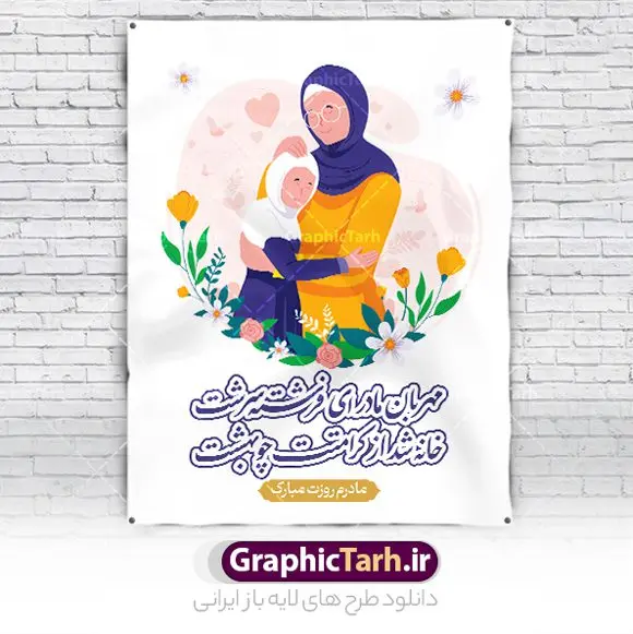 نمونه طرح تبریک روز مادر نمونه طرح تبریک روز مادر | نمونه طرح لایه باز پوستر تبریک روز مادر با فرمت psd دانلود طرح پوستر لایه باز تبریک روز مادر مبارک و بنر تصویرسازی روز مادر psd ولادت حضرت زهرا (س) روز مادر گرامی باد بیستم ماه جمادی الثانی مصادف با سالروز تولد حضرت فاطمه زهرا(س) است که به یُمن زادروز بانوی نمونه ی اسلام، این روز مبارک را روز مادر نامیده اند. حضرت فاطمه (س) اسوه و الگویی کامل در فضیلت و کمال است. بنر تبریک روز مادر طراحی بنر تبریک روز مادر بصورت کاملا لایه باز با فرمت PSD با تصویرسازی مادر ، قابل ویرایش و تغییر سایز در نرم افزار فتوشاپ است. نمونه بنر psd ولادت حضرت زهرا و روز مادر در ابعاد 30 در 40 سانتی متر، با رزولوشن 300 از سایت گرافیک طرح قابل دانلود می باشد. طراحی بنر لایه باز روز مادر مبارک شما می توانید با خرید اشتراک نمونه فایل طرح لایه باز روز مادر و روز زن را بصورت رایگان و با کیفیت بالا دانلود کنید. پس زمینه فایل طراحی بنر میلاد حضرت فاطمه زهرا (س) صورتی و رنگبدی تصویر روشن می باشد. طرح پوستر روز مادر طراحان مجموعه گرافیک طرح سعی بر طراحی زیبای روز مادر داشته تا رضایت همکاران و مشتریان عزیز را به طور کامل جلب نمایند. جهت اطلاع از جدیدترین طرح های سایت و دانلود رایگان ، در کانال تلگرام گرافیک طرح عضو شوید. گرافیک طرح مرجع تخصصی طرح های لایه باز با کیفیت و ایرانی تصویرسازی مادر,تایپوگرافی مادر,بنر روز زن, نمونه پوستر روز مادر,طرح psd بنر روز مادر,طرح پوستر تبریک روز مادر مبارک لایه باز و قابل ویرایش دانلود فایل نمونه طراحی بنر لایه باز ولادت حضرت زهرا (س) ,طرح خام روز زن,فایل لایه باز تبریک روز مادر,طراحی لایه باز اطلاعیه میلاد حضرت زهرا, اطلاعیه میلاد حضرت ام ابیها,فایل آماده اطلاع رسانی میلاد حضرت فاطمه زهرا,طرح خام جشن میلاد حضرت زهرا (س) و روز مادر,طراحی گرافیکی پوستر تبریک روز مادر,طرح لایه باز روز زن psd