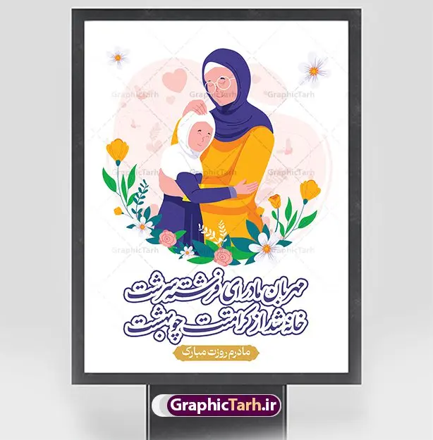 نمونه طرح تبریک روز مادر نمونه طرح تبریک روز مادر | نمونه طرح لایه باز پوستر تبریک روز مادر با فرمت psd دانلود طرح پوستر لایه باز تبریک روز مادر مبارک و بنر تصویرسازی روز مادر psd ولادت حضرت زهرا (س) روز مادر گرامی باد بیستم ماه جمادی الثانی مصادف با سالروز تولد حضرت فاطمه زهرا(س) است که به یُمن زادروز بانوی نمونه ی اسلام، این روز مبارک را روز مادر نامیده اند. حضرت فاطمه (س) اسوه و الگویی کامل در فضیلت و کمال است. بنر تبریک روز مادر طراحی بنر تبریک روز مادر بصورت کاملا لایه باز با فرمت PSD با تصویرسازی مادر ، قابل ویرایش و تغییر سایز در نرم افزار فتوشاپ است. نمونه بنر psd ولادت حضرت زهرا و روز مادر در ابعاد 30 در 40 سانتی متر، با رزولوشن 300 از سایت گرافیک طرح قابل دانلود می باشد. طراحی بنر لایه باز روز مادر مبارک شما می توانید با خرید اشتراک نمونه فایل طرح لایه باز روز مادر و روز زن را بصورت رایگان و با کیفیت بالا دانلود کنید. پس زمینه فایل طراحی بنر میلاد حضرت فاطمه زهرا (س) صورتی و رنگبدی تصویر روشن می باشد. طرح پوستر روز مادر طراحان مجموعه گرافیک طرح سعی بر طراحی زیبای روز مادر داشته تا رضایت همکاران و مشتریان عزیز را به طور کامل جلب نمایند. جهت اطلاع از جدیدترین طرح های سایت و دانلود رایگان ، در کانال تلگرام گرافیک طرح عضو شوید. گرافیک طرح مرجع تخصصی طرح های لایه باز با کیفیت و ایرانی تصویرسازی مادر,تایپوگرافی مادر,بنر روز زن, نمونه پوستر روز مادر,طرح psd بنر روز مادر,طرح پوستر تبریک روز مادر مبارک لایه باز و قابل ویرایش دانلود فایل نمونه طراحی بنر لایه باز ولادت حضرت زهرا (س) ,طرح خام روز زن,فایل لایه باز تبریک روز مادر,طراحی لایه باز اطلاعیه میلاد حضرت زهرا, اطلاعیه میلاد حضرت ام ابیها,فایل آماده اطلاع رسانی میلاد حضرت فاطمه زهرا,طرح خام جشن میلاد حضرت زهرا (س) و روز مادر,طراحی گرافیکی پوستر تبریک روز مادر,طرح لایه باز روز زن psd