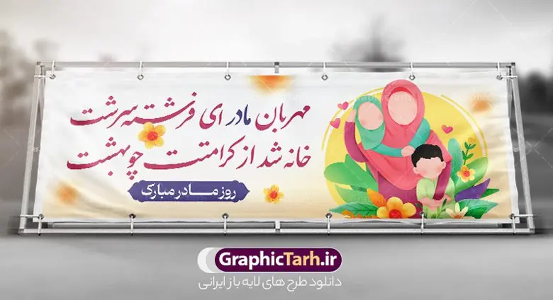 طرح بنر افقی روز مادر طرح بنر افقی روز مادر | نمونه طرح بنر افقی تبریک روز مادر با فرمت psd دانلود طرح بنر افقی لایه باز روز مادر مبارک و پلاکارد تبریک روز زن psd ولادت حضرت زهرا (س) روز مادر گرامی باد بیستم ماه جمادی الثانی مصادف با سالروز تولد حضرت فاطمه زهرا(س) است که به یُمن زادروز بانوی نمونه ی اسلام، این روز مبارک را روز مادر نامیده اند. حضرت فاطمه (س) اسوه و الگویی کامل در فضیلت و کمال است. بنر افقی تبریک روز مادر طراحی بنر افقی تبریک روز مادر بصورت کاملا لایه باز با فرمت PSD با تصویرسازی مادر ، قابل ویرایش و تغییر سایز در نرم افزار فتوشاپ است. نمونه بنر psd ولادت حضرت زهرا و روز مادر در ابعاد 300 در 100 سانتی متر، با رزولوشن 72 از سایت گرافیک طرح قابل دانلود می باشد. طراحی بنر افقی لایه باز روز مادر مبارک شما می توانید با خرید اشتراک نمونه فایل طرح لایه باز روز مادر و روز زن را بصورت رایگان و با کیفیت بالا دانلود کنید. پس زمینه فایل طراحی بنر میلاد حضرت فاطمه زهرا (س) صورتی و رنگبدی تصویر روشن می باشد. طرح بنر افقی روز مادر طراحان مجموعه گرافیک طرح سعی بر طراحی زیبای روز مادر داشته تا رضایت همکاران و مشتریان عزیز را به طور کامل جلب نمایند. جهت اطلاع از جدیدترین طرح های سایت و دانلود رایگان ، در کانال تلگرام گرافیک طرح عضو شوید. گرافیک طرح مرجع تخصصی طرح های لایه باز با کیفیت و ایرانی تایپوگرافی مادر,بنر افقی روز زن, نمونه پوستر روز مادر,طرح psd بنر روز مادر,طرح پوستر تبریک روز مادر مبارک لایه باز و قابل ویرایش دانلود فایل نمونه طراحی بنر لایه باز ولادت حضرت زهرا (س) ,طرح خام روز زن,فایل لایه باز تبریک روز مادر,طراحی لایه باز اطلاعیه میلاد حضرت زهرا, اطلاعیه میلاد حضرت ام ابیها,فایل آماده اطلاع رسانی میلاد حضرت فاطمه زهرا,طرح خام جشن میلاد حضرت زهرا (س) و روز مادر,طراحی گرافیکی پوستر تبریک روز مادر,طرح لایه باز روز زن psd