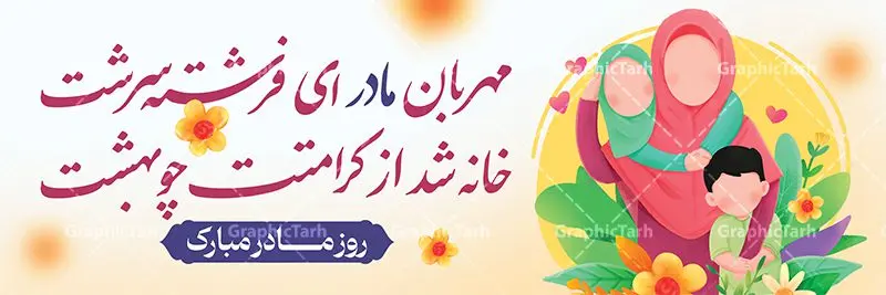 طرح بنر افقی روز مادر طرح بنر افقی روز مادر | نمونه طرح بنر افقی تبریک روز مادر با فرمت psd دانلود طرح بنر افقی لایه باز روز مادر مبارک و پلاکارد تبریک روز زن psd ولادت حضرت زهرا (س) روز مادر گرامی باد بیستم ماه جمادی الثانی مصادف با سالروز تولد حضرت فاطمه زهرا(س) است که به یُمن زادروز بانوی نمونه ی اسلام، این روز مبارک را روز مادر نامیده اند. حضرت فاطمه (س) اسوه و الگویی کامل در فضیلت و کمال است. بنر افقی تبریک روز مادر طراحی بنر افقی تبریک روز مادر بصورت کاملا لایه باز با فرمت PSD با تصویرسازی مادر ، قابل ویرایش و تغییر سایز در نرم افزار فتوشاپ است. نمونه بنر psd ولادت حضرت زهرا و روز مادر در ابعاد 300 در 100 سانتی متر، با رزولوشن 72 از سایت گرافیک طرح قابل دانلود می باشد. طراحی بنر افقی لایه باز روز مادر مبارک شما می توانید با خرید اشتراک نمونه فایل طرح لایه باز روز مادر و روز زن را بصورت رایگان و با کیفیت بالا دانلود کنید. پس زمینه فایل طراحی بنر میلاد حضرت فاطمه زهرا (س) صورتی و رنگبدی تصویر روشن می باشد. طرح بنر افقی روز مادر طراحان مجموعه گرافیک طرح سعی بر طراحی زیبای روز مادر داشته تا رضایت همکاران و مشتریان عزیز را به طور کامل جلب نمایند. جهت اطلاع از جدیدترین طرح های سایت و دانلود رایگان ، در کانال تلگرام گرافیک طرح عضو شوید. گرافیک طرح مرجع تخصصی طرح های لایه باز با کیفیت و ایرانی تایپوگرافی مادر,بنر افقی روز زن, نمونه پوستر روز مادر,طرح psd بنر روز مادر,طرح پوستر تبریک روز مادر مبارک لایه باز و قابل ویرایش دانلود فایل نمونه طراحی بنر لایه باز ولادت حضرت زهرا (س) ,طرح خام روز زن,فایل لایه باز تبریک روز مادر,طراحی لایه باز اطلاعیه میلاد حضرت زهرا, اطلاعیه میلاد حضرت ام ابیها,فایل آماده اطلاع رسانی میلاد حضرت فاطمه زهرا,طرح خام جشن میلاد حضرت زهرا (س) و روز مادر,طراحی گرافیکی پوستر تبریک روز مادر,طرح لایه باز روز زن psd