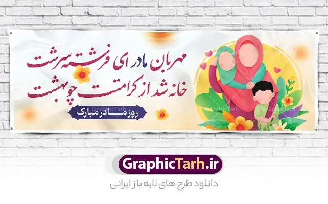 طرح بنر افقی روز مادر طرح بنر افقی روز مادر | نمونه طرح بنر افقی تبریک روز مادر با فرمت psd دانلود طرح بنر افقی لایه باز روز مادر مبارک و پلاکارد تبریک روز زن psd ولادت حضرت زهرا (س) روز مادر گرامی باد بیستم ماه جمادی الثانی مصادف با سالروز تولد حضرت فاطمه زهرا(س) است که به یُمن زادروز بانوی نمونه ی اسلام، این روز مبارک را روز مادر نامیده اند. حضرت فاطمه (س) اسوه و الگویی کامل در فضیلت و کمال است. بنر افقی تبریک روز مادر طراحی بنر افقی تبریک روز مادر بصورت کاملا لایه باز با فرمت PSD با تصویرسازی مادر ، قابل ویرایش و تغییر سایز در نرم افزار فتوشاپ است. نمونه بنر psd ولادت حضرت زهرا و روز مادر در ابعاد 300 در 100 سانتی متر، با رزولوشن 72 از سایت گرافیک طرح قابل دانلود می باشد. طراحی بنر افقی لایه باز روز مادر مبارک شما می توانید با خرید اشتراک نمونه فایل طرح لایه باز روز مادر و روز زن را بصورت رایگان و با کیفیت بالا دانلود کنید. پس زمینه فایل طراحی بنر میلاد حضرت فاطمه زهرا (س) صورتی و رنگبدی تصویر روشن می باشد. طرح بنر افقی روز مادر طراحان مجموعه گرافیک طرح سعی بر طراحی زیبای روز مادر داشته تا رضایت همکاران و مشتریان عزیز را به طور کامل جلب نمایند. جهت اطلاع از جدیدترین طرح های سایت و دانلود رایگان ، در کانال تلگرام گرافیک طرح عضو شوید. گرافیک طرح مرجع تخصصی طرح های لایه باز با کیفیت و ایرانی تایپوگرافی مادر,بنر افقی روز زن, نمونه پوستر روز مادر,طرح psd بنر روز مادر,طرح پوستر تبریک روز مادر مبارک لایه باز و قابل ویرایش دانلود فایل نمونه طراحی بنر لایه باز ولادت حضرت زهرا (س) ,طرح خام روز زن,فایل لایه باز تبریک روز مادر,طراحی لایه باز اطلاعیه میلاد حضرت زهرا, اطلاعیه میلاد حضرت ام ابیها,فایل آماده اطلاع رسانی میلاد حضرت فاطمه زهرا,طرح خام جشن میلاد حضرت زهرا (س) و روز مادر,طراحی گرافیکی پوستر تبریک روز مادر,طرح لایه باز روز زن psd