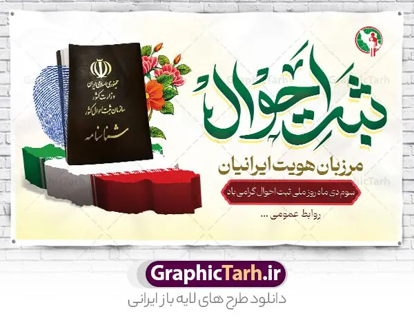 طرح لایه باز روز ملی ثبت احوال طرح لایه باز روز ملی ثبت احوال | نمونه طرح لایه باز هفته ملی ثبت احوال psd و قابل ویرایش دانلود نمونه طرح بنر لایه باز هفته ثبت احوال و طراحی پوستر آماده تبریک 3 دی روز ملی ثبت احوال طراحی بنر تبریک هفته ثبت احوال فایل تبریک هفته ملی ثبت احوال بصورت کاملا لایه باز با فرمت PSD ، قابل ویرایش و تغییر سایز در نرم افزار فتوشاپ است. المان های مورد استفاده در فایل خام روز ثبت احوال عکس شناسنامه ، کارت ملی ، پرچم ایران و گل می باشند. هفته ملی ثبت احوال گرامی باد ۳ دی ماه، روز ملی ثبت احوال و آغاز هفته ثبت احوال گرامی باد. با تصویب شورای فرهنگ عمومی کشور سوم دی ماه به عنوان روز ثبت احوال در تقویم رسمی کشور وارد شد و در تاریخ ۳ دی ماه ۱۲۹۷ هجری شمسی اولین شناسنامه ایرانی به شماره ۱ صادر شد. پس از انقلاب اسلامی این روز به نام «روز ثبت احوال» نامگذاری شد بنر روز ثبت احوال فایل لایه باز روز ثبت احوال در ابعاد 30 در 40 سانتی متر و با رزولوشن 300 از سایت گرافیک طرح قابل دانلود می باشد. پوستر روز ثبت احوال شما می توانید با خرید اشتراک نمونه طرح پوستر هفته ملی ثبت احوال را بصورت رایگان و با کیفیت بالا دانلود کنید. پس زمینه فایل طراحی هفته ملی ثبت احوال سبز و رنگبندی تصویر روشن می باشد. جهت اطلاع از جدیدترین طرح های سایت و دانلود رایگان ، در کانال تلگرام گرافیک طرح عضو شوید. طراحی آماده تبریک هفته ثبت احوال,پوستر روز ثبت احوال,طراحی گرافیکی روز ثبت احوال,طرح پوستر لایه باز روز ملی ثبت احوال,فایل خام هفته ثبت احوال لایه باز و قابل ویرایش