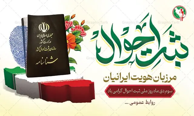 طرح لایه باز روز ملی ثبت احوال طرح لایه باز روز ملی ثبت احوال | نمونه طرح لایه باز هفته ملی ثبت احوال psd و قابل ویرایش دانلود نمونه طرح بنر لایه باز هفته ثبت احوال و طراحی پوستر آماده تبریک 3 دی روز ملی ثبت احوال طراحی بنر تبریک هفته ثبت احوال فایل تبریک هفته ملی ثبت احوال بصورت کاملا لایه باز با فرمت PSD ، قابل ویرایش و تغییر سایز در نرم افزار فتوشاپ است. المان های مورد استفاده در فایل خام روز ثبت احوال عکس شناسنامه ، کارت ملی ، پرچم ایران و گل می باشند. هفته ملی ثبت احوال گرامی باد ۳ دی ماه، روز ملی ثبت احوال و آغاز هفته ثبت احوال گرامی باد. با تصویب شورای فرهنگ عمومی کشور سوم دی ماه به عنوان روز ثبت احوال در تقویم رسمی کشور وارد شد و در تاریخ ۳ دی ماه ۱۲۹۷ هجری شمسی اولین شناسنامه ایرانی به شماره ۱ صادر شد. پس از انقلاب اسلامی این روز به نام «روز ثبت احوال» نامگذاری شد بنر روز ثبت احوال فایل لایه باز روز ثبت احوال در ابعاد 30 در 40 سانتی متر و با رزولوشن 300 از سایت گرافیک طرح قابل دانلود می باشد. پوستر روز ثبت احوال شما می توانید با خرید اشتراک نمونه طرح پوستر هفته ملی ثبت احوال را بصورت رایگان و با کیفیت بالا دانلود کنید. پس زمینه فایل طراحی هفته ملی ثبت احوال سبز و رنگبندی تصویر روشن می باشد. جهت اطلاع از جدیدترین طرح های سایت و دانلود رایگان ، در کانال تلگرام گرافیک طرح عضو شوید. طراحی آماده تبریک هفته ثبت احوال,پوستر روز ثبت احوال,طراحی گرافیکی روز ثبت احوال,طرح پوستر لایه باز روز ملی ثبت احوال,فایل خام هفته ثبت احوال لایه باز و قابل ویرایش