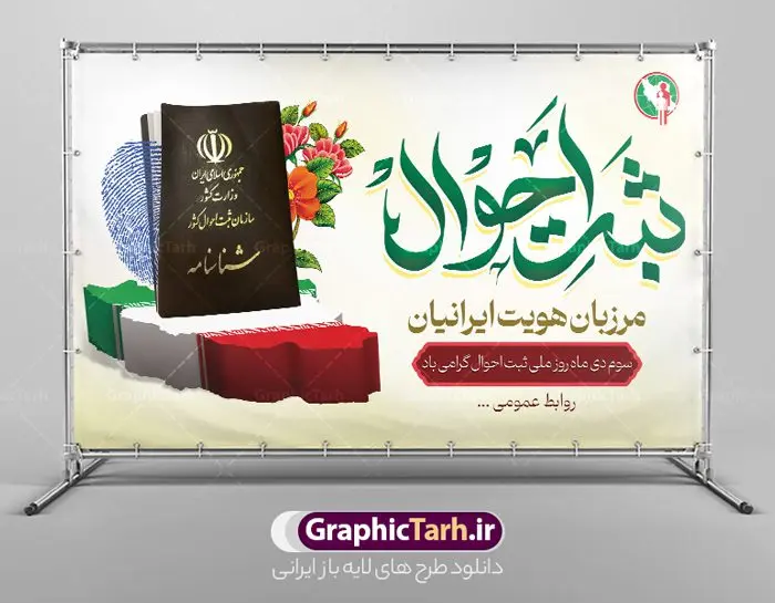 طرح لایه باز روز ملی ثبت احوال طرح لایه باز روز ملی ثبت احوال | نمونه طرح لایه باز هفته ملی ثبت احوال psd و قابل ویرایش دانلود نمونه طرح بنر لایه باز هفته ثبت احوال و طراحی پوستر آماده تبریک 3 دی روز ملی ثبت احوال طراحی بنر تبریک هفته ثبت احوال فایل تبریک هفته ملی ثبت احوال بصورت کاملا لایه باز با فرمت PSD ، قابل ویرایش و تغییر سایز در نرم افزار فتوشاپ است. المان های مورد استفاده در فایل خام روز ثبت احوال عکس شناسنامه ، کارت ملی ، پرچم ایران و گل می باشند. هفته ملی ثبت احوال گرامی باد ۳ دی ماه، روز ملی ثبت احوال و آغاز هفته ثبت احوال گرامی باد. با تصویب شورای فرهنگ عمومی کشور سوم دی ماه به عنوان روز ثبت احوال در تقویم رسمی کشور وارد شد و در تاریخ ۳ دی ماه ۱۲۹۷ هجری شمسی اولین شناسنامه ایرانی به شماره ۱ صادر شد. پس از انقلاب اسلامی این روز به نام «روز ثبت احوال» نامگذاری شد بنر روز ثبت احوال فایل لایه باز روز ثبت احوال در ابعاد 30 در 40 سانتی متر و با رزولوشن 300 از سایت گرافیک طرح قابل دانلود می باشد. پوستر روز ثبت احوال شما می توانید با خرید اشتراک نمونه طرح پوستر هفته ملی ثبت احوال را بصورت رایگان و با کیفیت بالا دانلود کنید. پس زمینه فایل طراحی هفته ملی ثبت احوال سبز و رنگبندی تصویر روشن می باشد. جهت اطلاع از جدیدترین طرح های سایت و دانلود رایگان ، در کانال تلگرام گرافیک طرح عضو شوید. طراحی آماده تبریک هفته ثبت احوال,پوستر روز ثبت احوال,طراحی گرافیکی روز ثبت احوال,طرح پوستر لایه باز روز ملی ثبت احوال,فایل خام هفته ثبت احوال لایه باز و قابل ویرایش