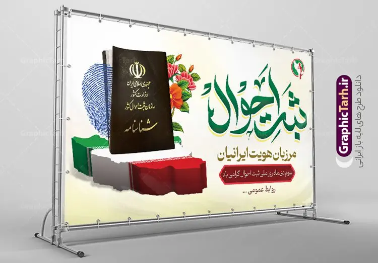 طرح لایه باز روز ملی ثبت احوال طرح لایه باز روز ملی ثبت احوال | نمونه طرح لایه باز هفته ملی ثبت احوال psd و قابل ویرایش دانلود نمونه طرح بنر لایه باز هفته ثبت احوال و طراحی پوستر آماده تبریک 3 دی روز ملی ثبت احوال طراحی بنر تبریک هفته ثبت احوال فایل تبریک هفته ملی ثبت احوال بصورت کاملا لایه باز با فرمت PSD ، قابل ویرایش و تغییر سایز در نرم افزار فتوشاپ است. المان های مورد استفاده در فایل خام روز ثبت احوال عکس شناسنامه ، کارت ملی ، پرچم ایران و گل می باشند. هفته ملی ثبت احوال گرامی باد ۳ دی ماه، روز ملی ثبت احوال و آغاز هفته ثبت احوال گرامی باد. با تصویب شورای فرهنگ عمومی کشور سوم دی ماه به عنوان روز ثبت احوال در تقویم رسمی کشور وارد شد و در تاریخ ۳ دی ماه ۱۲۹۷ هجری شمسی اولین شناسنامه ایرانی به شماره ۱ صادر شد. پس از انقلاب اسلامی این روز به نام «روز ثبت احوال» نامگذاری شد بنر روز ثبت احوال فایل لایه باز روز ثبت احوال در ابعاد 30 در 40 سانتی متر و با رزولوشن 300 از سایت گرافیک طرح قابل دانلود می باشد. پوستر روز ثبت احوال شما می توانید با خرید اشتراک نمونه طرح پوستر هفته ملی ثبت احوال را بصورت رایگان و با کیفیت بالا دانلود کنید. پس زمینه فایل طراحی هفته ملی ثبت احوال سبز و رنگبندی تصویر روشن می باشد. جهت اطلاع از جدیدترین طرح های سایت و دانلود رایگان ، در کانال تلگرام گرافیک طرح عضو شوید. طراحی آماده تبریک هفته ثبت احوال,پوستر روز ثبت احوال,طراحی گرافیکی روز ثبت احوال,طرح پوستر لایه باز روز ملی ثبت احوال,فایل خام هفته ثبت احوال لایه باز و قابل ویرایش