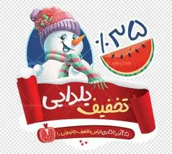 طرح استیکر لایه باز تخفیف شب یلدا | طراحی استیکر شب یلدا و برچسب شیشه تخفیف فروشگاهی دانلود فایل لایه باز استیکر شب یلدا و طرح برچسب تخفیف شب چله psd و قابل ویرایش استیکر شب یلدا و شب چله یکی از کهنترین جشنهای ما ایرانیان شب چله است که در این جشن، طی شدن بلندترین شب سال را جشن می گیریم. خانوادهها در شب یلدا، معمولاً شامی فاخر و همچنین انواع میوهها و رایجتر از همه هندوانه و انار را مهیا و دور هم سرو میکنند. پس از سرو تنقلات، شاهنامهخوانی،قصهگویی بزرگان خانواده برای دیگر اعضای فامیل و همچنین فالگیری با دیوان حافظ از دیگر مراسم این شب است. نمونه طرح استیکر لایه باز تخفیف شب یلدا در طرح پوستر شب چله از تصاویر خلاقانه آدم برفی ، انار ، تخیف ویژه شب چله و همچنین تایپوگرافی شب یلدا مبارک استفاده شده است. طرح گرافیکی تخفیف شب یلدا بصورت کاملا لایه باز با فرمت PSD ، قابل ویرایش و تغییر سایز در نرم افزار فتوشاپ است. طرح برچسب تخفیف شب یلدا فایل لایه باز برچسب تخفیف شب چله در ابعاد 200 در 200 سانتی متر و با رزولوشن 150 از سایت گرافیک طرح قابل دانلود می باشد. شما می توانید با خرید اشتراک نمونه طراحی لایه باز شب چله را بصورت رایگان و با کیفیت بالا دانلود کنید. گرافیک طرح مرجع تخصصی طرح های لایه باز با کیفیت و ایرانی جهت اطلاع از جدیدترین طرح های سایت و دانلود رایگان ، در کانال تلگرام گرافیک طرح عضو شوید. فایل برچسب تخفیف شب یلدا , کاراکتر انار , تصویر سازی شب یلدا , بنر یلدا , طرح پوستر تخفیف ویژه یلدا , دانلود بنر تبریک شب یلدا مبارک , تصویر سازی شب یلدا لایه باز و psd نمونه طرح لایه باز استیکر شب یلدا,دانلود طراحی شب چله,طرح پوستر شب چله,یلدامبارک,کارت پستال شب یلدا,طرح بنر شب یلدا,شب یلدا,طرح تخفیف ویژه شب یلدا, خوشنویسی شعر شب یلدا , طرح استیکر فروشگاهی