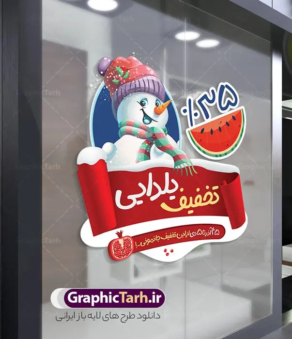 طرح استیکر لایه باز تخفیف شب یلدا طرح استیکر لایه باز تخفیف شب یلدا | طراحی استیکر شب یلدا و برچسب شیشه تخفیف فروشگاهی دانلود فایل لایه باز استیکر شب یلدا و طرح برچسب تخفیف شب چله psd و قابل ویرایش استیکر شب یلدا و شب چله یکی از کهنترین جشنهای ما ایرانیان شب چله است که در این جشن، طی شدن بلندترین شب سال را جشن می گیریم. خانوادهها در شب یلدا، معمولاً شامی فاخر و همچنین انواع میوهها و رایجتر از همه هندوانه و انار را مهیا و دور هم سرو میکنند. پس از سرو تنقلات، شاهنامهخوانی،قصهگویی بزرگان خانواده برای دیگر اعضای فامیل و همچنین فالگیری با دیوان حافظ از دیگر مراسم این شب است. نمونه طرح استیکر لایه باز تخفیف شب یلدا در طرح پوستر شب چله از تصاویر خلاقانه آدم برفی ، انار ، تخیف ویژه شب چله و همچنین تایپوگرافی شب یلدا مبارک استفاده شده است. طرح گرافیکی تخفیف شب یلدا بصورت کاملا لایه باز با فرمت PSD ، قابل ویرایش و تغییر سایز در نرم افزار فتوشاپ است. طرح برچسب تخفیف شب یلدا فایل لایه باز برچسب تخفیف شب چله در ابعاد 200 در 200 سانتی متر و با رزولوشن 150 از سایت گرافیک طرح قابل دانلود می باشد. شما می توانید با خرید اشتراک نمونه طراحی لایه باز شب چله را بصورت رایگان و با کیفیت بالا دانلود کنید. گرافیک طرح مرجع تخصصی طرح های لایه باز با کیفیت و ایرانی جهت اطلاع از جدیدترین طرح های سایت و دانلود رایگان ، در کانال تلگرام گرافیک طرح عضو شوید. فایل برچسب تخفیف شب یلدا , کاراکتر انار , تصویر سازی شب یلدا , بنر یلدا , طرح پوستر تخفیف ویژه یلدا , دانلود بنر تبریک شب یلدا مبارک , تصویر سازی شب یلدا لایه باز و psd نمونه طرح لایه باز استیکر شب یلدا,دانلود طراحی شب چله,طرح پوستر شب چله,یلدامبارک,کارت پستال شب یلدا,طرح بنر شب یلدا,شب یلدا,طرح تخفیف ویژه شب یلدا, خوشنویسی شعر شب یلدا , طرح استیکر فروشگاهی