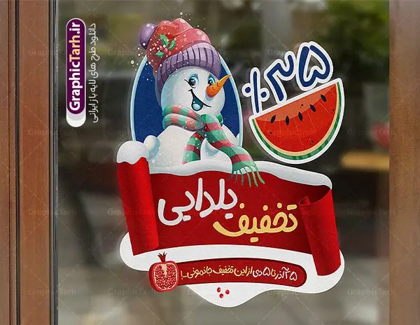 طرح استیکر لایه باز تخفیف شب یلدا طرح استیکر لایه باز تخفیف شب یلدا | طراحی استیکر شب یلدا و برچسب شیشه تخفیف فروشگاهی دانلود فایل لایه باز استیکر شب یلدا و طرح برچسب تخفیف شب چله psd و قابل ویرایش استیکر شب یلدا و شب چله یکی از کهنترین جشنهای ما ایرانیان شب چله است که در این جشن، طی شدن بلندترین شب سال را جشن می گیریم. خانوادهها در شب یلدا، معمولاً شامی فاخر و همچنین انواع میوهها و رایجتر از همه هندوانه و انار را مهیا و دور هم سرو میکنند. پس از سرو تنقلات، شاهنامهخوانی،قصهگویی بزرگان خانواده برای دیگر اعضای فامیل و همچنین فالگیری با دیوان حافظ از دیگر مراسم این شب است. نمونه طرح استیکر لایه باز تخفیف شب یلدا در طرح پوستر شب چله از تصاویر خلاقانه آدم برفی ، انار ، تخیف ویژه شب چله و همچنین تایپوگرافی شب یلدا مبارک استفاده شده است. طرح گرافیکی تخفیف شب یلدا بصورت کاملا لایه باز با فرمت PSD ، قابل ویرایش و تغییر سایز در نرم افزار فتوشاپ است. طرح برچسب تخفیف شب یلدا فایل لایه باز برچسب تخفیف شب چله در ابعاد 200 در 200 سانتی متر و با رزولوشن 150 از سایت گرافیک طرح قابل دانلود می باشد. شما می توانید با خرید اشتراک نمونه طراحی لایه باز شب چله را بصورت رایگان و با کیفیت بالا دانلود کنید. گرافیک طرح مرجع تخصصی طرح های لایه باز با کیفیت و ایرانی جهت اطلاع از جدیدترین طرح های سایت و دانلود رایگان ، در کانال تلگرام گرافیک طرح عضو شوید. فایل برچسب تخفیف شب یلدا , کاراکتر انار , تصویر سازی شب یلدا , بنر یلدا , طرح پوستر تخفیف ویژه یلدا , دانلود بنر تبریک شب یلدا مبارک , تصویر سازی شب یلدا لایه باز و psd نمونه طرح لایه باز استیکر شب یلدا,دانلود طراحی شب چله,طرح پوستر شب چله,یلدامبارک,کارت پستال شب یلدا,طرح بنر شب یلدا,شب یلدا,طرح تخفیف ویژه شب یلدا, خوشنویسی شعر شب یلدا , طرح استیکر فروشگاهی