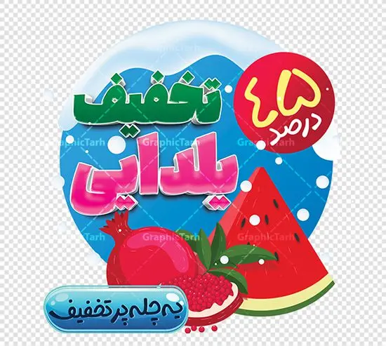 طرح برچسب تخفیف شب یلدا طرح برچسب تخفیف شب یلدا | فایل لایه باز استیکر شب یلدا و طرح برچسب شیشه تخفیف فروشگاهی دانلود فایل لایه باز استیکر شب یلدا و طرح برچسب تخفیف شب چله psd و قابل ویرایش استیکر شب یلدا و شب چله یکی از کهنترین جشنهای ما ایرانیان شب چله است که در این جشن، طی شدن بلندترین شب سال را جشن می گیریم. خانوادهها در شب یلدا، معمولاً شامی فاخر و همچنین انواع میوهها و رایجتر از همه هندوانه و انار را مهیا و دور هم سرو میکنند. پس از سرو تنقلات، شاهنامهخوانی،قصهگویی بزرگان خانواده برای دیگر اعضای فامیل و همچنین فالگیری با دیوان حافظ از دیگر مراسم این شب است. نمونه طرح استیکر لایه باز تخفیف شب یلدا در طرح پوستر شب چله از تصاویر خلاقانه آدم برفی ، انار ، تخیف ویژه شب چله و همچنین تایپوگرافی شب یلدا مبارک استفاده شده است. طرح گرافیکی تخفیف شب یلدا بصورت کاملا لایه باز با فرمت PSD ، قابل ویرایش و تغییر سایز در نرم افزار فتوشاپ است. طرح برچسب تخفیف شب یلدا فایل لایه باز برچسب تخفیف شب چله در ابعاد 200 در 200 سانتی متر و با رزولوشن 150 از سایت گرافیک طرح قابل دانلود می باشد. شما می توانید با خرید اشتراک نمونه طراحی لایه باز شب چله را بصورت رایگان و با کیفیت بالا دانلود کنید. گرافیک طرح مرجع تخصصی طرح های لایه باز با کیفیت و ایرانی جهت اطلاع از جدیدترین طرح های سایت و دانلود رایگان ، در کانال تلگرام گرافیک طرح عضو شوید. فایل برچسب تخفیف شب یلدا , کاراکتر انار , تصویر سازی شب یلدا , بنر یلدا , طرح پوستر تخفیف ویژه یلدا , دانلود بنر تبریک شب یلدا مبارک , تصویر سازی شب یلدا لایه باز و psd نمونه طرح لایه باز استیکر شب یلدا,دانلود طراحی شب چله,طرح پوستر شب چله,یلدامبارک,کارت پستال شب یلدا,طرح بنر شب یلدا,شب یلدا,طرح تخفیف ویژه شب یلدا, خوشنویسی شعر شب یلدا , طرح استیکر فروشگاهی