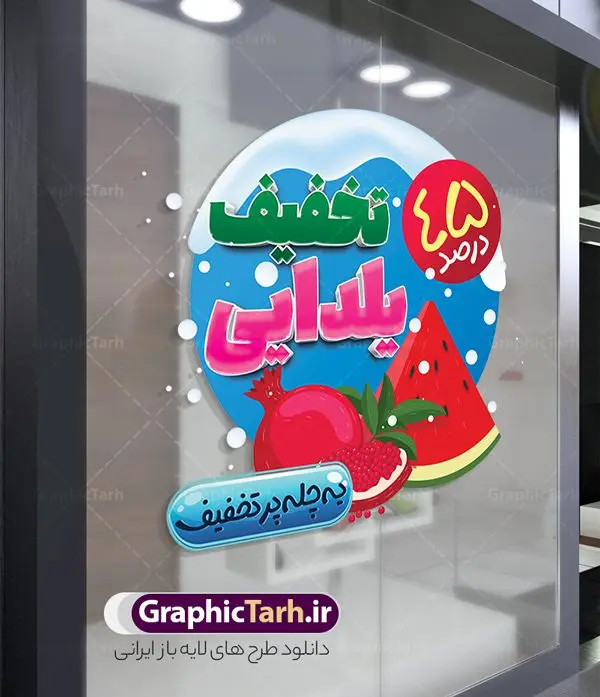 طرح برچسب تخفیف شب یلدا طرح برچسب تخفیف شب یلدا | فایل لایه باز استیکر شب یلدا و طرح برچسب شیشه تخفیف فروشگاهی دانلود فایل لایه باز استیکر شب یلدا و طرح برچسب تخفیف شب چله psd و قابل ویرایش استیکر شب یلدا و شب چله یکی از کهنترین جشنهای ما ایرانیان شب چله است که در این جشن، طی شدن بلندترین شب سال را جشن می گیریم. خانوادهها در شب یلدا، معمولاً شامی فاخر و همچنین انواع میوهها و رایجتر از همه هندوانه و انار را مهیا و دور هم سرو میکنند. پس از سرو تنقلات، شاهنامهخوانی،قصهگویی بزرگان خانواده برای دیگر اعضای فامیل و همچنین فالگیری با دیوان حافظ از دیگر مراسم این شب است. نمونه طرح استیکر لایه باز تخفیف شب یلدا در طرح پوستر شب چله از تصاویر خلاقانه آدم برفی ، انار ، تخیف ویژه شب چله و همچنین تایپوگرافی شب یلدا مبارک استفاده شده است. طرح گرافیکی تخفیف شب یلدا بصورت کاملا لایه باز با فرمت PSD ، قابل ویرایش و تغییر سایز در نرم افزار فتوشاپ است. طرح برچسب تخفیف شب یلدا فایل لایه باز برچسب تخفیف شب چله در ابعاد 200 در 200 سانتی متر و با رزولوشن 150 از سایت گرافیک طرح قابل دانلود می باشد. شما می توانید با خرید اشتراک نمونه طراحی لایه باز شب چله را بصورت رایگان و با کیفیت بالا دانلود کنید. گرافیک طرح مرجع تخصصی طرح های لایه باز با کیفیت و ایرانی جهت اطلاع از جدیدترین طرح های سایت و دانلود رایگان ، در کانال تلگرام گرافیک طرح عضو شوید. فایل برچسب تخفیف شب یلدا , کاراکتر انار , تصویر سازی شب یلدا , بنر یلدا , طرح پوستر تخفیف ویژه یلدا , دانلود بنر تبریک شب یلدا مبارک , تصویر سازی شب یلدا لایه باز و psd نمونه طرح لایه باز استیکر شب یلدا,دانلود طراحی شب چله,طرح پوستر شب چله,یلدامبارک,کارت پستال شب یلدا,طرح بنر شب یلدا,شب یلدا,طرح تخفیف ویژه شب یلدا, خوشنویسی شعر شب یلدا , طرح استیکر فروشگاهی