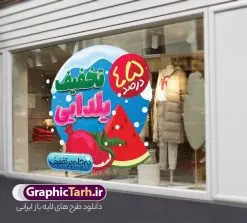 طرح برچسب تخفیف شب یلدا | فایل لایه باز استیکر شب یلدا و طرح برچسب شیشه تخفیف فروشگاهی دانلود فایل لایه باز استیکر شب یلدا و طرح برچسب تخفیف شب چله psd و قابل ویرایش استیکر شب یلدا و شب چله یکی از کهنترین جشنهای ما ایرانیان شب چله است که در این جشن، طی شدن بلندترین شب سال را جشن می گیریم. خانوادهها در شب یلدا، معمولاً شامی فاخر و همچنین انواع میوهها و رایجتر از همه هندوانه و انار را مهیا و دور هم سرو میکنند. پس از سرو تنقلات، شاهنامهخوانی،قصهگویی بزرگان خانواده برای دیگر اعضای فامیل و همچنین فالگیری با دیوان حافظ از دیگر مراسم این شب است. نمونه طرح استیکر لایه باز تخفیف شب یلدا در طرح پوستر شب چله از تصاویر خلاقانه آدم برفی ، انار ، تخیف ویژه شب چله و همچنین تایپوگرافی شب یلدا مبارک استفاده شده است. طرح گرافیکی تخفیف شب یلدا بصورت کاملا لایه باز با فرمت PSD ، قابل ویرایش و تغییر سایز در نرم افزار فتوشاپ است. طرح برچسب تخفیف شب یلدا فایل لایه باز برچسب تخفیف شب چله در ابعاد 200 در 200 سانتی متر و با رزولوشن 150 از سایت گرافیک طرح قابل دانلود می باشد. شما می توانید با خرید اشتراک نمونه طراحی لایه باز شب چله را بصورت رایگان و با کیفیت بالا دانلود کنید. گرافیک طرح مرجع تخصصی طرح های لایه باز با کیفیت و ایرانی جهت اطلاع از جدیدترین طرح های سایت و دانلود رایگان ، در کانال تلگرام گرافیک طرح عضو شوید. فایل برچسب تخفیف شب یلدا , کاراکتر انار , تصویر سازی شب یلدا , بنر یلدا , طرح پوستر تخفیف ویژه یلدا , دانلود بنر تبریک شب یلدا مبارک , تصویر سازی شب یلدا لایه باز و psd نمونه طرح لایه باز استیکر شب یلدا,دانلود طراحی شب چله,طرح پوستر شب چله,یلدامبارک,کارت پستال شب یلدا,طرح بنر شب یلدا,شب یلدا,طرح تخفیف ویژه شب یلدا, خوشنویسی شعر شب یلدا , طرح استیکر فروشگاهی