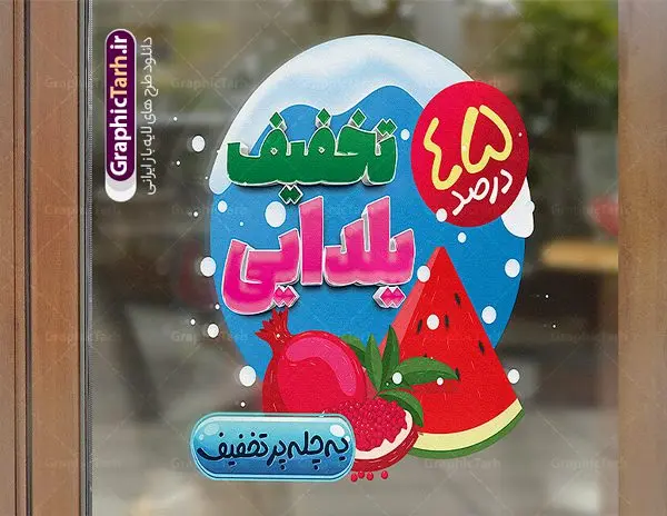 طرح برچسب تخفیف شب یلدا طرح برچسب تخفیف شب یلدا | فایل لایه باز استیکر شب یلدا و طرح برچسب شیشه تخفیف فروشگاهی دانلود فایل لایه باز استیکر شب یلدا و طرح برچسب تخفیف شب چله psd و قابل ویرایش استیکر شب یلدا و شب چله یکی از کهنترین جشنهای ما ایرانیان شب چله است که در این جشن، طی شدن بلندترین شب سال را جشن می گیریم. خانوادهها در شب یلدا، معمولاً شامی فاخر و همچنین انواع میوهها و رایجتر از همه هندوانه و انار را مهیا و دور هم سرو میکنند. پس از سرو تنقلات، شاهنامهخوانی،قصهگویی بزرگان خانواده برای دیگر اعضای فامیل و همچنین فالگیری با دیوان حافظ از دیگر مراسم این شب است. نمونه طرح استیکر لایه باز تخفیف شب یلدا در طرح پوستر شب چله از تصاویر خلاقانه آدم برفی ، انار ، تخیف ویژه شب چله و همچنین تایپوگرافی شب یلدا مبارک استفاده شده است. طرح گرافیکی تخفیف شب یلدا بصورت کاملا لایه باز با فرمت PSD ، قابل ویرایش و تغییر سایز در نرم افزار فتوشاپ است. طرح برچسب تخفیف شب یلدا فایل لایه باز برچسب تخفیف شب چله در ابعاد 200 در 200 سانتی متر و با رزولوشن 150 از سایت گرافیک طرح قابل دانلود می باشد. شما می توانید با خرید اشتراک نمونه طراحی لایه باز شب چله را بصورت رایگان و با کیفیت بالا دانلود کنید. گرافیک طرح مرجع تخصصی طرح های لایه باز با کیفیت و ایرانی جهت اطلاع از جدیدترین طرح های سایت و دانلود رایگان ، در کانال تلگرام گرافیک طرح عضو شوید. فایل برچسب تخفیف شب یلدا , کاراکتر انار , تصویر سازی شب یلدا , بنر یلدا , طرح پوستر تخفیف ویژه یلدا , دانلود بنر تبریک شب یلدا مبارک , تصویر سازی شب یلدا لایه باز و psd نمونه طرح لایه باز استیکر شب یلدا,دانلود طراحی شب چله,طرح پوستر شب چله,یلدامبارک,کارت پستال شب یلدا,طرح بنر شب یلدا,شب یلدا,طرح تخفیف ویژه شب یلدا, خوشنویسی شعر شب یلدا , طرح استیکر فروشگاهی