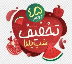 طرح لایه باز استیکر تخفیف ویژه یلدا | نمونه طراحی لایه باز استیکر شب یلدا و طرح برچسب شیشه تخفیف فروشگاهی دانلود فایل لایه باز استیکر فروش ویژه شب یلدا و طرح برچسب تخفیف و حراج شب چله psd و قابل ویرایش استیکر شب یلدا و شب چله یکی از کهن‌ترین جشن‌های ما ایرانیان شب چله است که در این جشن، طی شدن بلندترین شب سال را جشن می گیریم. خانواده‌ها در شب یلدا، معمولاً شامی فاخر و همچنین انواع میوه‌ها و رایج‌تر از همه هندوانه و انار را مهیا و دور هم سرو می‌کنند. پس از سرو تنقلات، شاهنامه‌خوانی،قصه‌گویی بزرگان خانواده برای دیگر اعضای فامیل و همچنین فال‌گیری با دیوان حافظ از دیگر مراسم این شب است. نمونه طرح استیکر لایه باز تخفیف شب یلدا در طرح پوستر شب چله از تصاویر خلاقانه آدم برفی ، انار ، تخیف ویژه شب چله و همچنین تایپوگرافی شب یلدا مبارک استفاده شده است. طرح گرافیکی تخفیف ویژه شب یلدا بصورت کاملا لایه باز  با فرمت PSD ، قابل ویرایش و  تغییر سایز در نرم افزار فتوشاپ است. طرح برچسب تخفیف شب یلدا فایل لایه باز برچسب تخفیف فروش ویژه شب چله در ابعاد 200 در 200 سانتی متر و با رزولوشن 150 از سایت گرافیک طرح قابل دانلود می باشد. شما می توانید با خرید اشتراک نمونه طراحی لایه باز شب چله را بصورت رایگان و با کیفیت بالا دانلود کنید. گرافیک طرح مرجع تخصصی طرح های لایه باز با کیفیت و ایرانی جهت اطلاع از جدیدترین طرح های سایت و دانلود رایگان ، در کانال تلگرام گرافیک طرح عضو شوید. فایل برچسب تخفیف شب یلدا , کاراکتر انار , تصویر سازی شب یلدا , بنر یلدا , طرح پوستر تخفیف ویژه یلدا , دانلود طرح استیکر فروش ویژه یلدا , تصویر سازی حراج شب یلدا لایه باز و psd نمونه طرح لایه باز استیکر شب یلدا,دانلود طراحی شب چله,طرح پوستر شب چله,یلدامبارک,کارت پستال شب یلدا,طرح حراج شب یلدا,شب یلدا,طرح تخفیف ویژه شب یلدا, خوشنویسی شعر شب یلدا , طرح استیکر فروشگاهی