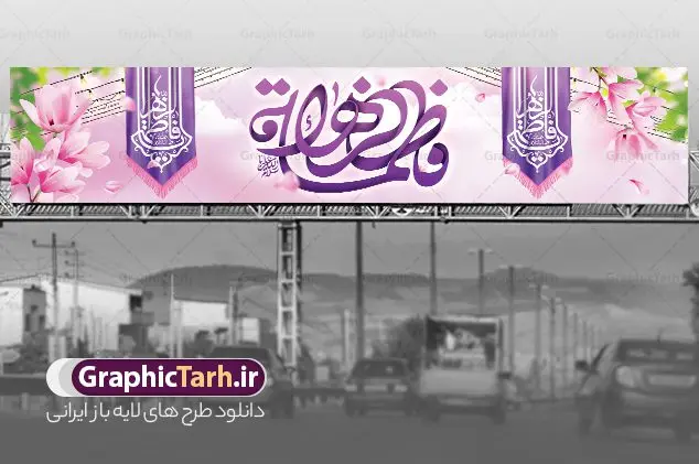 طرح بیلبورد ولادت حضرت زهرا طرح بیلبورد ولادت حضرت زهرا | بیلبورد لایه باز ولادت حضرت زهرا (س) و روز مادر با فرمت psd دانلود طرح بیلبورد لایه باز ولادت حضرت فاطمه زهرا (س) و طراحی بنر پل عابر پیاده تبریک روز مادر و میلاد حضرت فاطمه ولادت حضرت زهرا (س) روز مادر گرامی باد بیستم ماه جمادی الثانی مصادف با سالروز تولد حضرت فاطمه زهرا(س) است که به یُمن زادروز بانوی نمونه ی اسلام، این روز مبارک را روز مادر نامیده اند. حضرت فاطمه (س) اسوه و الگویی کامل در فضیلت و کمال است. بنر بیلبورد میلاد حضرت زهرا (س) و روز مادر طراحی بنر بیلبورد تبریک روز مادر بصورت کاملا لایه باز با فرمت PSD ، قابل ویرایش و تغییر سایز در نرم افزار فتوشاپ است. نمونه بنر psd ولادت حضرت زهرا و روز مادر در ابعاد 150 در 30 سانتی متر و با رزولوشن 300 و به صورت بیلبوردی از سایت گرافیک طرح قابل دانلود می باشد. طراحی بنر پل عابر میلاد حضرت فاطمه زهرا (س) شما می توانید با خرید اشتراک نمونه فایل طرح لایه باز بنر پل عابر میلاد حضرت زهرا را بصورت رایگان دانلود کنید. پس زمینه فایل طراحی بنر بیلبورد میلاد حضرت فاطمه زهرا (س) صورتی و رنگبدی تصویر روشن می باشد. دانلود طرح بیلبورد ولادت حضرت زهرا (س) طراحان مجموعه گرافیک طرح سعی بر طراحی زیبای ولادت حضرت زهرا و روز مادر داشته تا رضایت همکاران و مشتریان عزیز را به طور کامل جلب نمایند. جهت اطلاع از جدیدترین طرح های سایت و دانلود رایگان ، در کانال تلگرام گرافیک طرح عضو شوید. گرافیک طرح مرجع تخصصی طرح های لایه باز با کیفیت و ایرانی تایپوگرافی یا زهرا,طرح کالیگرافی حضرت زهرا,پوستر روز مادر,طرح psd بنر استند روز مادر,فایل لایه باز ولادت حضرت فاطمه زهرا (س) طرح بنر ایستاده لایه باز میلاد حضرت زهرا,فایل نمونه طراحی بنر لایه باز ولادت حضرت زهرا (س) ,طرح بنر بیلبوردی میلاد حضرت فاطمه,طرح لایه باز میلاد حضرت زینب,طرح استند لایه باز تبریک روز مادر,بنر پل عابر ولادت حضرت ام ابیها,فایل آماده اطلاع رسانی میلاد حضرت فاطمه زهرا,طرح خام جشن میلاد حضرت زهرا (س) و روز مادر,طراحی گرافیکی روز مادر,طرح لایه باز روز زن