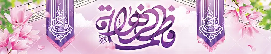 طرح بیلبورد ولادت حضرت زهرا طرح بیلبورد ولادت حضرت زهرا | بیلبورد لایه باز ولادت حضرت زهرا (س) و روز مادر با فرمت psd دانلود طرح بیلبورد لایه باز ولادت حضرت فاطمه زهرا (س) و طراحی بنر پل عابر پیاده تبریک روز مادر و میلاد حضرت فاطمه ولادت حضرت زهرا (س) روز مادر گرامی باد بیستم ماه جمادی الثانی مصادف با سالروز تولد حضرت فاطمه زهرا(س) است که به یُمن زادروز بانوی نمونه ی اسلام، این روز مبارک را روز مادر نامیده اند. حضرت فاطمه (س) اسوه و الگویی کامل در فضیلت و کمال است. بنر بیلبورد میلاد حضرت زهرا (س) و روز مادر طراحی بنر بیلبورد تبریک روز مادر بصورت کاملا لایه باز با فرمت PSD ، قابل ویرایش و تغییر سایز در نرم افزار فتوشاپ است. نمونه بنر psd ولادت حضرت زهرا و روز مادر در ابعاد 150 در 30 سانتی متر و با رزولوشن 300 و به صورت بیلبوردی از سایت گرافیک طرح قابل دانلود می باشد. طراحی بنر پل عابر میلاد حضرت فاطمه زهرا (س) شما می توانید با خرید اشتراک نمونه فایل طرح لایه باز بنر پل عابر میلاد حضرت زهرا را بصورت رایگان دانلود کنید. پس زمینه فایل طراحی بنر بیلبورد میلاد حضرت فاطمه زهرا (س) صورتی و رنگبدی تصویر روشن می باشد. دانلود طرح بیلبورد ولادت حضرت زهرا (س) طراحان مجموعه گرافیک طرح سعی بر طراحی زیبای ولادت حضرت زهرا و روز مادر داشته تا رضایت همکاران و مشتریان عزیز را به طور کامل جلب نمایند. جهت اطلاع از جدیدترین طرح های سایت و دانلود رایگان ، در کانال تلگرام گرافیک طرح عضو شوید. گرافیک طرح مرجع تخصصی طرح های لایه باز با کیفیت و ایرانی تایپوگرافی یا زهرا,طرح کالیگرافی حضرت زهرا,پوستر روز مادر,طرح psd بنر استند روز مادر,فایل لایه باز ولادت حضرت فاطمه زهرا (س) طرح بنر ایستاده لایه باز میلاد حضرت زهرا,فایل نمونه طراحی بنر لایه باز ولادت حضرت زهرا (س) ,طرح بنر بیلبوردی میلاد حضرت فاطمه,طرح لایه باز میلاد حضرت زینب,طرح استند لایه باز تبریک روز مادر,بنر پل عابر ولادت حضرت ام ابیها,فایل آماده اطلاع رسانی میلاد حضرت فاطمه زهرا,طرح خام جشن میلاد حضرت زهرا (س) و روز مادر,طراحی گرافیکی روز مادر,طرح لایه باز روز زن
