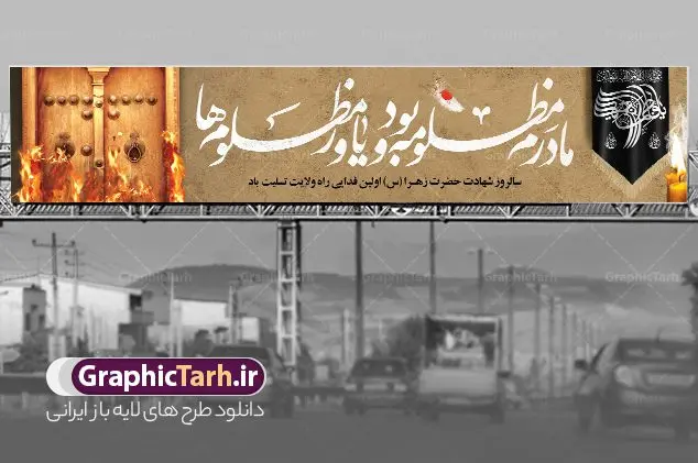 طرح بیلبورد شهادت حضرت فاطمه طرح بیلبورد شهادت حضرت فاطمه | فایل لایه باز بیلبورد فاطمیه و اسلیت شهادت حضرت فاطمه زهرا (س) دانلود نمونه طرح لایه باز بیلبورد شهادت حضرت فاطمه زهرا (س) و بنر تسلیت پل هوایی عابر پیاده ایام عزاداری دهه فاطمیه طرح لایه باز بنر بیلبورد فاطمیه طرح بنر پل هوایی شهادت مظلومانه حضرت زهرا با تصویر دوربری شده و با کیفیت تایپوگرافی لایه باز حضرت زهرا ، خون ، وکتور گل ، کادر اسلیمی و تهذیب لایه باز بنر بیلبورد شهادت حضرت زهرا (س) فایل بیلبوردی بنر لایه باز دهه فاطمیه مناسب برای اطلاعیه مراسم فاطمیه و تسلیت شهادت میباشد. طرح پوستر اطلاعیه شهادت حضرت فاطمه الزهرا به صورت عمودی و مناسب برای نصب بر روی اسپیس فریم و... طراحی بنر پل عابر فاطمیه psd طرح بنر جایگاه شهادت حضرت زهرا و دهه اول فاطمیه لایه باز و قابل ویرایش با فرمت PSD در نرم افزار فتوشاپ. دانلود بنر لایه باز شهادت حضرت فاطمه زهرا دارای کیفیت بسیار بالا و مناسب چاپ بنر پل عابر در اختیار شما عزیزان قرار میگیرد. دانلود طرح بیلبورد شهات حضرت فاطمه طرح بیلبورد آماده شهادت ام ابیها حضرت زهرا در ابعاد 150 در 30 سانتی متر ، با رزولوشن 300 که از سایت گرافیک طرح قابل دانلود می باشد. همچنین می توان با تغییر سایز دلخواه ، به عنوان طرح پل عابر هوایی فاطمیه و شهادت حضرت فاطمه (س) ،بدون افت کیفیت چاپ کرد. طرح بنر پل عابر دهه فاطمیه شما می توانید با خرید اشتراک نمونه طرح بنر پل عابر شهادت حضرت زهرا را بصورت رایگان و با کیفیت بالا دانلود کنید. پس زمینه فایل طراحی ایام فاطمیه قرمز و رنگبندی تصویر تیره می باشد. جهت اطلاع از جدیدترین طرح های سایت ، در کانال تلگرام گرافیک طرح عضو شوید. تایپوگرافی حضرت فاطمه الزهرا (س) حضرت زهرا (س) در روز سوم جمادیالثانی سال ۱۱ هجری قمری در سن 18 سالگی به شهادت رسیدند. ایشان همسر امیر المومنین حضرت علی (ع) هستند. شیعیان، فاطمه (س) را الگوی خود میدانند و در سالروز شهادت وی که به ایام فاطمیه مشهور است، عزاداری میکنند. طراحی بنر آماده اطلاعیه فاطمیه,تایپوگرافی فاطمه الزهرا,طرح بیلبوردی شهادت حضرت زهرا,طرح بنر خام ایام فاطمیه اول,ام ابیها,اطلاعرسانی فاطمیه و روضه خوانی شهادت ام ابیها حضرت فاطمه,ایام فاطمیه,طرح لایه باز فاطمیه,بنر فاطمیه و شهادت (س),دانلود طرح پشت سن دهه فاطمیه,پرچم یا فاطمه الزهرا