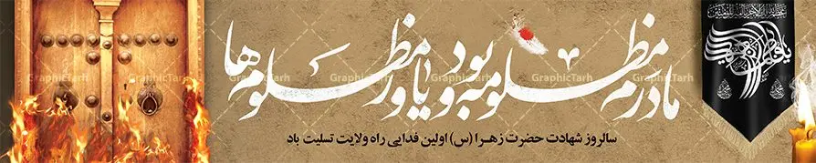 طرح بیلبورد شهادت حضرت فاطمه طرح بیلبورد شهادت حضرت فاطمه | فایل لایه باز بیلبورد فاطمیه و اسلیت شهادت حضرت فاطمه زهرا (س) دانلود نمونه طرح لایه باز بیلبورد شهادت حضرت فاطمه زهرا (س) و بنر تسلیت پل هوایی عابر پیاده ایام عزاداری دهه فاطمیه طرح لایه باز بنر بیلبورد فاطمیه طرح بنر پل هوایی شهادت مظلومانه حضرت زهرا با تصویر دوربری شده و با کیفیت تایپوگرافی لایه باز حضرت زهرا ، خون ، وکتور گل ، کادر اسلیمی و تهذیب لایه باز بنر بیلبورد شهادت حضرت زهرا (س) فایل بیلبوردی بنر لایه باز دهه فاطمیه مناسب برای اطلاعیه مراسم فاطمیه و تسلیت شهادت میباشد. طرح پوستر اطلاعیه شهادت حضرت فاطمه الزهرا به صورت عمودی و مناسب برای نصب بر روی اسپیس فریم و... طراحی بنر پل عابر فاطمیه psd طرح بنر جایگاه شهادت حضرت زهرا و دهه اول فاطمیه لایه باز و قابل ویرایش با فرمت PSD در نرم افزار فتوشاپ. دانلود بنر لایه باز شهادت حضرت فاطمه زهرا دارای کیفیت بسیار بالا و مناسب چاپ بنر پل عابر در اختیار شما عزیزان قرار میگیرد. دانلود طرح بیلبورد شهات حضرت فاطمه طرح بیلبورد آماده شهادت ام ابیها حضرت زهرا در ابعاد 150 در 30 سانتی متر ، با رزولوشن 300 که از سایت گرافیک طرح قابل دانلود می باشد. همچنین می توان با تغییر سایز دلخواه ، به عنوان طرح پل عابر هوایی فاطمیه و شهادت حضرت فاطمه (س) ،بدون افت کیفیت چاپ کرد. طرح بنر پل عابر دهه فاطمیه شما می توانید با خرید اشتراک نمونه طرح بنر پل عابر شهادت حضرت زهرا را بصورت رایگان و با کیفیت بالا دانلود کنید. پس زمینه فایل طراحی ایام فاطمیه قرمز و رنگبندی تصویر تیره می باشد. جهت اطلاع از جدیدترین طرح های سایت ، در کانال تلگرام گرافیک طرح عضو شوید. تایپوگرافی حضرت فاطمه الزهرا (س) حضرت زهرا (س) در روز سوم جمادیالثانی سال ۱۱ هجری قمری در سن 18 سالگی به شهادت رسیدند. ایشان همسر امیر المومنین حضرت علی (ع) هستند. شیعیان، فاطمه (س) را الگوی خود میدانند و در سالروز شهادت وی که به ایام فاطمیه مشهور است، عزاداری میکنند. طراحی بنر آماده اطلاعیه فاطمیه,تایپوگرافی فاطمه الزهرا,طرح بیلبوردی شهادت حضرت زهرا,طرح بنر خام ایام فاطمیه اول,ام ابیها,اطلاعرسانی فاطمیه و روضه خوانی شهادت ام ابیها حضرت فاطمه,ایام فاطمیه,طرح لایه باز فاطمیه,بنر فاطمیه و شهادت (س),دانلود طرح پشت سن دهه فاطمیه,پرچم یا فاطمه الزهرا