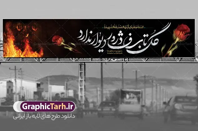 بنر پل هوایی شهادت حضرت فاطمه بنر پل هوایی شهادت حضرت فاطمه | بیلبورد لایه باز فاطمیه و بنر پل هوایی شهادت حضرت فاطمه زهرا (س) دانلود نمونه طرح لایه باز بیلبورد شهادت حضرت فاطمه زهرا (س) و بنر تسلیت پل هوایی عابر پیاده ایام عزاداری دهه فاطمیه طرح لایه باز بنر بیلبورد فاطمیه طرح بنر پل هوایی شهادت مظلومانه حضرت زهرا با تصویر دوربری شده و با کیفیت تایپوگرافی لایه باز حضرت زهرا ، خون ، وکتور گل ، کادر اسلیمی و تهذیب لایه باز بنر بیلبورد شهادت حضرت زهرا (س) فایل بیلبوردی بنر لایه باز دهه فاطمیه مناسب برای اطلاعیه مراسم فاطمیه و تسلیت شهادت میباشد. طرح پوستر اطلاعیه شهادت حضرت فاطمه الزهرا به صورت عمودی و مناسب برای نصب بر روی اسپیس فریم و... طراحی بنر پل عابر فاطمیه psd طرح بنر جایگاه شهادت حضرت زهرا و دهه اول فاطمیه لایه باز و قابل ویرایش با فرمت PSD در نرم افزار فتوشاپ. دانلود بنر لایه باز شهادت حضرت فاطمه زهرا دارای کیفیت بسیار بالا و مناسب چاپ بنر پل عابر در اختیار شما عزیزان قرار میگیرد. دانلود طرح بیلبورد شهات حضرت فاطمه طرح بیلبورد آماده شهادت ام ابیها حضرت زهرا در ابعاد 150 در 30 سانتی متر ، با رزولوشن 300 که از سایت گرافیک طرح قابل دانلود می باشد. همچنین می توان با تغییر سایز دلخواه ، به عنوان طرح پل عابر هوایی فاطمیه و شهادت حضرت فاطمه (س) ،بدون افت کیفیت چاپ کرد. طرح بنر پل عابر دهه فاطمیه شما می توانید با خرید اشتراک نمونه طرح بنر پل عابر شهادت حضرت زهرا را بصورت رایگان و با کیفیت بالا دانلود کنید. پس زمینه فایل طراحی ایام فاطمیه قرمز و رنگبندی تصویر تیره می باشد. جهت اطلاع از جدیدترین طرح های سایت ، در کانال تلگرام گرافیک طرح عضو شوید. تایپوگرافی حضرت فاطمه الزهرا (س) حضرت زهرا (س) در روز سوم جمادیالثانی سال ۱۱ هجری قمری در سن 18 سالگی به شهادت رسیدند. ایشان همسر امیر المومنین حضرت علی (ع) هستند. شیعیان، فاطمه (س) را الگوی خود میدانند و در سالروز شهادت وی که به ایام فاطمیه مشهور است، عزاداری میکنند. طراحی بنر آماده اطلاعیه فاطمیه,تایپوگرافی فاطمه الزهرا,طرح بیلبوردی شهادت حضرت زهرا,طرح بنر خام ایام فاطمیه اول,ام ابیها,اطلاعرسانی فاطمیه و روضه خوانی شهادت ام ابیها حضرت فاطمه,ایام فاطمیه,طرح لایه باز فاطمیه,بنر فاطمیه و شهادت (س),دانلود بنر پل هوایی دهه فاطمیه,پرچم یا فاطمه الزهرا
