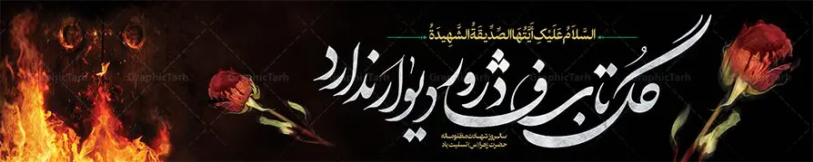 بنر پل هوایی شهادت حضرت فاطمه بنر پل هوایی شهادت حضرت فاطمه | بیلبورد لایه باز فاطمیه و بنر پل هوایی شهادت حضرت فاطمه زهرا (س) دانلود نمونه طرح لایه باز بیلبورد شهادت حضرت فاطمه زهرا (س) و بنر تسلیت پل هوایی عابر پیاده ایام عزاداری دهه فاطمیه طرح لایه باز بنر بیلبورد فاطمیه طرح بنر پل هوایی شهادت مظلومانه حضرت زهرا با تصویر دوربری شده و با کیفیت تایپوگرافی لایه باز حضرت زهرا ، خون ، وکتور گل ، کادر اسلیمی و تهذیب لایه باز بنر بیلبورد شهادت حضرت زهرا (س) فایل بیلبوردی بنر لایه باز دهه فاطمیه مناسب برای اطلاعیه مراسم فاطمیه و تسلیت شهادت میباشد. طرح پوستر اطلاعیه شهادت حضرت فاطمه الزهرا به صورت عمودی و مناسب برای نصب بر روی اسپیس فریم و... طراحی بنر پل عابر فاطمیه psd طرح بنر جایگاه شهادت حضرت زهرا و دهه اول فاطمیه لایه باز و قابل ویرایش با فرمت PSD در نرم افزار فتوشاپ. دانلود بنر لایه باز شهادت حضرت فاطمه زهرا دارای کیفیت بسیار بالا و مناسب چاپ بنر پل عابر در اختیار شما عزیزان قرار میگیرد. دانلود طرح بیلبورد شهات حضرت فاطمه طرح بیلبورد آماده شهادت ام ابیها حضرت زهرا در ابعاد 150 در 30 سانتی متر ، با رزولوشن 300 که از سایت گرافیک طرح قابل دانلود می باشد. همچنین می توان با تغییر سایز دلخواه ، به عنوان طرح پل عابر هوایی فاطمیه و شهادت حضرت فاطمه (س) ،بدون افت کیفیت چاپ کرد. طرح بنر پل عابر دهه فاطمیه شما می توانید با خرید اشتراک نمونه طرح بنر پل عابر شهادت حضرت زهرا را بصورت رایگان و با کیفیت بالا دانلود کنید. پس زمینه فایل طراحی ایام فاطمیه قرمز و رنگبندی تصویر تیره می باشد. جهت اطلاع از جدیدترین طرح های سایت ، در کانال تلگرام گرافیک طرح عضو شوید. تایپوگرافی حضرت فاطمه الزهرا (س) حضرت زهرا (س) در روز سوم جمادیالثانی سال ۱۱ هجری قمری در سن 18 سالگی به شهادت رسیدند. ایشان همسر امیر المومنین حضرت علی (ع) هستند. شیعیان، فاطمه (س) را الگوی خود میدانند و در سالروز شهادت وی که به ایام فاطمیه مشهور است، عزاداری میکنند. طراحی بنر آماده اطلاعیه فاطمیه,تایپوگرافی فاطمه الزهرا,طرح بیلبوردی شهادت حضرت زهرا,طرح بنر خام ایام فاطمیه اول,ام ابیها,اطلاعرسانی فاطمیه و روضه خوانی شهادت ام ابیها حضرت فاطمه,ایام فاطمیه,طرح لایه باز فاطمیه,بنر فاطمیه و شهادت (س),دانلود بنر پل هوایی دهه فاطمیه,پرچم یا فاطمه الزهرا