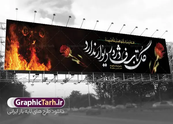 بنر پل هوایی شهادت حضرت فاطمه بنر پل هوایی شهادت حضرت فاطمه | بیلبورد لایه باز فاطمیه و بنر پل هوایی شهادت حضرت فاطمه زهرا (س) دانلود نمونه طرح لایه باز بیلبورد شهادت حضرت فاطمه زهرا (س) و بنر تسلیت پل هوایی عابر پیاده ایام عزاداری دهه فاطمیه طرح لایه باز بنر بیلبورد فاطمیه طرح بنر پل هوایی شهادت مظلومانه حضرت زهرا با تصویر دوربری شده و با کیفیت تایپوگرافی لایه باز حضرت زهرا ، خون ، وکتور گل ، کادر اسلیمی و تهذیب لایه باز بنر بیلبورد شهادت حضرت زهرا (س) فایل بیلبوردی بنر لایه باز دهه فاطمیه مناسب برای اطلاعیه مراسم فاطمیه و تسلیت شهادت میباشد. طرح پوستر اطلاعیه شهادت حضرت فاطمه الزهرا به صورت عمودی و مناسب برای نصب بر روی اسپیس فریم و... طراحی بنر پل عابر فاطمیه psd طرح بنر جایگاه شهادت حضرت زهرا و دهه اول فاطمیه لایه باز و قابل ویرایش با فرمت PSD در نرم افزار فتوشاپ. دانلود بنر لایه باز شهادت حضرت فاطمه زهرا دارای کیفیت بسیار بالا و مناسب چاپ بنر پل عابر در اختیار شما عزیزان قرار میگیرد. دانلود طرح بیلبورد شهات حضرت فاطمه طرح بیلبورد آماده شهادت ام ابیها حضرت زهرا در ابعاد 150 در 30 سانتی متر ، با رزولوشن 300 که از سایت گرافیک طرح قابل دانلود می باشد. همچنین می توان با تغییر سایز دلخواه ، به عنوان طرح پل عابر هوایی فاطمیه و شهادت حضرت فاطمه (س) ،بدون افت کیفیت چاپ کرد. طرح بنر پل عابر دهه فاطمیه شما می توانید با خرید اشتراک نمونه طرح بنر پل عابر شهادت حضرت زهرا را بصورت رایگان و با کیفیت بالا دانلود کنید. پس زمینه فایل طراحی ایام فاطمیه قرمز و رنگبندی تصویر تیره می باشد. جهت اطلاع از جدیدترین طرح های سایت ، در کانال تلگرام گرافیک طرح عضو شوید. تایپوگرافی حضرت فاطمه الزهرا (س) حضرت زهرا (س) در روز سوم جمادیالثانی سال ۱۱ هجری قمری در سن 18 سالگی به شهادت رسیدند. ایشان همسر امیر المومنین حضرت علی (ع) هستند. شیعیان، فاطمه (س) را الگوی خود میدانند و در سالروز شهادت وی که به ایام فاطمیه مشهور است، عزاداری میکنند. طراحی بنر آماده اطلاعیه فاطمیه,تایپوگرافی فاطمه الزهرا,طرح بیلبوردی شهادت حضرت زهرا,طرح بنر خام ایام فاطمیه اول,ام ابیها,اطلاعرسانی فاطمیه و روضه خوانی شهادت ام ابیها حضرت فاطمه,ایام فاطمیه,طرح لایه باز فاطمیه,بنر فاطمیه و شهادت (س),دانلود بنر پل هوایی دهه فاطمیه,پرچم یا فاطمه الزهرا