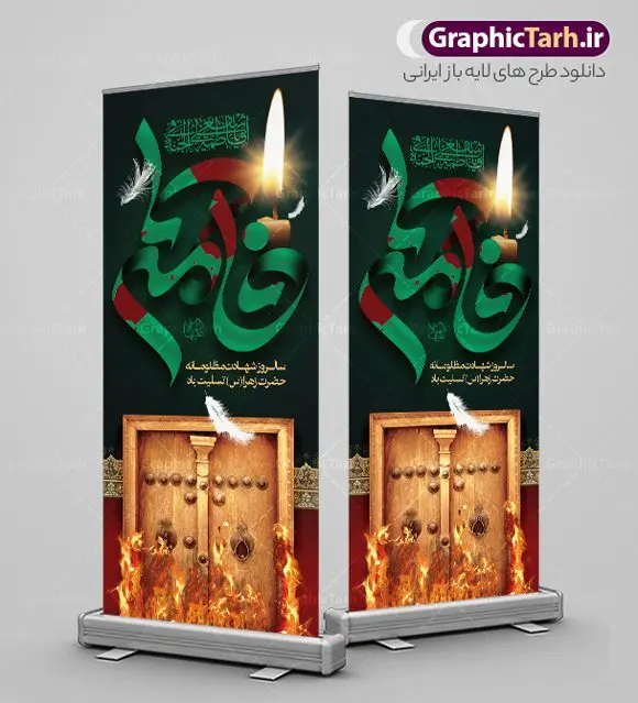 استند شهادت حضرت فاطمه استند شهادت حضرت فاطمه | طرح استند لایه باز فاطمیه و بنر ایستاده شهادت حضرت فاطمه زهرا (س) دانلود نمونه طرح لایه باز استند شهادت حضرت فاطمه زهرا (س) و بنر ایستاده تسلیت ایام عزاداری دهه فاطمیه طرح لایه باز بنر ایستاده فاطمیه طرح بنر استند شهادت مظلومانه حضرت زهرا با تصویر دوربری شده و با کیفیت تایپوگرافی لایه باز حضرت زهرا ، خون ، وکتور گل ، کادر اسلیمی و تهذیب لایه باز بنر استند شهادت حضرت زهرا (س) فایل استندی بنر لایه باز دهه فاطمیه مناسب برای اطلاعیه مراسم فاطمیه و تسلیت شهادت میباشد. طرح پوستر اطلاعیه شهادت حضرت فاطمه الزهرا به صورت عمودی و مناسب برای نصب بر روی اسپیس فریم و... طراحی بنر استندی فاطمیه psd طرح بنر جایگاه شهادت حضرت زهرا و دهه اول فاطمیه لایه باز و قابل ویرایش با فرمت PSD در نرم افزار فتوشاپ. دانلود بنر لایه باز شهادت حضرت فاطمه زهرا دارای کیفیت بسیار بالا و مناسب چاپ بنر پل عابر در اختیار شما عزیزان قرار میگیرد. دانلود طرح بنر ایستاده شهات حضرت فاطمه طرح بنر ایستاده آماده شهادت ام ابیها حضرت زهرا در ابعاد 200 در 90 سانتی متر ، با رزولوشن 72 که از سایت گرافیک طرح قابل دانلود می باشد. همچنین می توان با تغییر سایز دلخواه ، به عنوان طرح استندی فاطمیه و شهادت حضرت فاطمه (س) ،بدون افت کیفیت چاپ کرد. طرح بنر عمودی دهه فاطمیه شما می توانید با خرید اشتراک نمونه طرح بنر عمودی شهادت حضرت زهرا را بصورت رایگان و با کیفیت بالا دانلود کنید. پس زمینه فایل طراحی ایام فاطمیه قرمز و رنگبندی تصویر تیره می باشد. جهت اطلاع از جدیدترین طرح های سایت ، در کانال تلگرام گرافیک طرح عضو شوید. تایپوگرافی حضرت فاطمه الزهرا (س) حضرت زهرا (س) در روز سوم جمادیالثانی سال ۱۱ هجری قمری در سن 18 سالگی به شهادت رسیدند. ایشان همسر امیر المومنین حضرت علی (ع) هستند. شیعیان، فاطمه (س) را الگوی خود میدانند و در سالروز شهادت وی که به ایام فاطمیه مشهور است، عزاداری میکنند. طراحی بنر آماده اطلاعیه فاطمیه,تایپوگرافی فاطمه الزهرا,طرح استندی شهادت حضرت زهرا,طرح بنر خام ایام فاطمیه اول,ام ابیها,اطلاعرسانی فاطمیه و روضه خوانی شهادت ام ابیها حضرت فاطمه,ایام فاطمیه,طرح لایه باز فاطمیه,بنر فاطمیه و شهادت (س),دانلود بنر پل هوایی دهه فاطمیه,پرچم یا فاطمه الزهرا