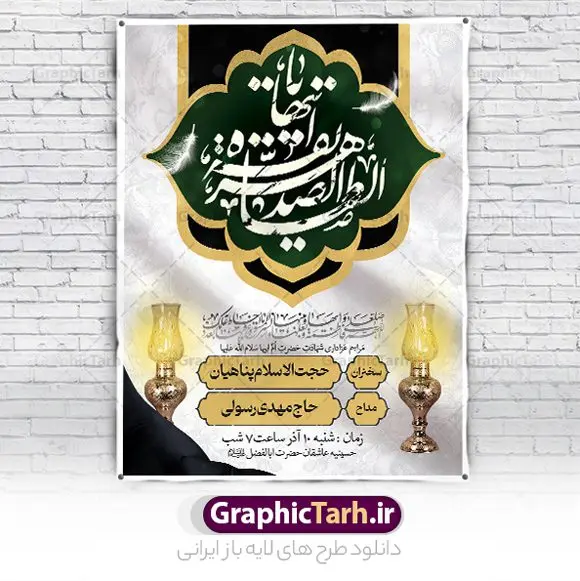 اطلاعیه لایه باز شهادت حضرت فاطمه اطلاعیه لایه باز شهادت حضرت فاطمه | بنر اطلاع رسانی فاطمیه و مراسم شهادت حضرت فاطمه زهرا (س) دانلود نمونه طرح بنر اطلاعیه لایه باز شهادت حضرت فاطمه زهرا (س) و پوستر اطلاع رسانی ایام عزاداری دهه فاطمیه طرح لایه باز اطلاعرسانی شهادت حضرت فاطمه (س) طرح بنر شهادت مظلومانه حضرت زهرا با تصویر دوربری شده و با کیفیت تایپوگرافی لایه باز حضرت زهرا ، خون ، وکتور گل ، کادر اسلیمی و تهذیب لایه باز پوستر اطلاعیه شهادت حضرت زهرا (س) فایل بنر لایه باز دهه فاطمیه مناسب برای اطلاعیه مراسم فاطمیه و تسلیت شهادت میباشد. طرح پوستر اطلاعیه شهادت حضرت فاطمه الزهرا به صورت عمودی و مناسب برای نصب بر روی اسپیس فریم و... طراحی بنر اطلاع رسانی فاطمیه psd طرح اطلاعرسانی شهادت حضرت زهرا و دهه اول فاطمیه لایه باز و قابل ویرایش با فرمت PSD در نرم افزار فتوشاپ. دانلود بنر لایه باز شهادت حضرت فاطمه زهرا دارای کیفیت بسیار بالا و مناسب چاپ در اختیار شما عزیزان قرار میگیرد. دانلود بنر شهادت حضرت فاطمه زهرا (س) طرح پلاکارد آماده شهادت ام ابیها حضرت زهرا در ابعاد 30 در 40 سانتی متر ، با رزولوشن 300 که از سایت گرافیک طرح قابل دانلود می باشد. همچنین می توان با تغییر سایز دلخواه ، به عنوان پوستر حضرت فاطمه (س) ،بدون افت کیفیت چاپ کرد. طرح پوستر اطلاعیه دهه فاطمیه شما می توانید با خرید اشتراک نمونه طرح شهادت حضرت ام ابیها را بصورت رایگان و با کیفیت بالا دانلود کنید. پس زمینه فایل طراحی ایام فاطمیه قرمز و رنگبندی تصویر روشن می باشد. جهت اطلاع از جدیدترین طرح های سایت ، در کانال تلگرام گرافیک طرح عضو شوید. تایپوگرافی حضرت فاطمه الزهرا (س) حضرت زهرا (س) در روز سوم جمادیالثانی سال ۱۱ هجری قمری در سن 18 سالگی به شهادت رسیدند. ایشان همسر امیر المومنین حضرت علی (ع) هستند. شیعیان، فاطمه (س) را الگوی خود میدانند و در سالروز شهادت وی که به ایام فاطمیه مشهور است، عزاداری میکنند. طراحی بنر آماده اطلاعیه فاطمیه,تایپوگرافی فاطمه الزهرا,بنر حضرت فاطمه,طرح بنر خام ایام فاطمیه اول,ام ابیها,اطلاعرسانی فاطمیه و روضه خوانی,اطلاعرسانی شهادت حضرت زهرا شهادت ام ابیها حضرت فاطمه,ایام فاطمیه,طرح لایه باز فاطمیه,بنر فاطمیه و شهادت (س),دانلود طرح لایه باز دهه فاطمیه,پرچم یا فاطمه الزهرا