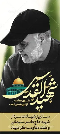 طرح استند سالگرد سردار سلیمانی شهید القدس | طرح استند سالروز شهادت سردار سلیمانی با تایپوگرافی شهید القدس دانلود طرح استند لایه باز سالگرد شهید سردار سلیمانی و بنر ایستاده حاج قاسم با تایپوگرافی شهید القدس دانلود طرح بنر ایستاده سالروز شهادت سردار حاج قاسم سلیمانی با تصویر دوربری شده و با کیفیت تایپوگرافی لایه باز شهید القدس ,وکتور گل ,کادر اسلیمی, تهذیب ، گل و عکس حاج قاسم طراحی استند شهید حاج قاسم مناسب برای چاپ پوستر شهادت سپهبد سلیمانی و سایر مناسبت های ملی میباشد. طرح پوستر شهادت سردار دلها به صورت استندی و مناسب برای نصب بر روی اسپیس فریم و... نمونه استند سردار سلیمانی شهید القدس بنر استند سالگرد شهادت سردار سلیمانی لایه باز و قابل ویرایش با فرمت PSD در نرم افزار فتوشاپ. دانلود بنر ایستاده سالگرد شهید سلیمانی دارای کیفیت بالا و مناسب چاپ در اختیار شما عزیزان قرار میگیرد. طرح استند تایپوگرافی شهید القدس حاج قاسم سلیمانی در ابعاد 200 در 90 سانتی متر و با رزولوشن 72 از سایت گرافیک طرح قابل دانلود می باشد. همچنین می توان با تغییر سایز دلخواه ، به عنوان استند شهادت سردار سلیمانی ،بدون افت کیفیت چاپ کرد. بنر ایستاده سالروز شهادت شهید سردار سلیمانی طرح بنر استند لایه باز سالگرد شهادت سردار سلیمانی در سایز استاندارد و با طراحی زیبا را از سایت گرافیک طرح دانلود نمایید. شما می توانید با خرید اشتراک نمونه طرح بنر استند psd شهید حاج قاسم سلیمانی با ولایت را بصورت رایگان و با کیفیت بالا دانلود کنید. جهت اطلاع از جدیدترین طرح های سایت و دانلود رایگان ، در کانال تلگرام گرافیک طرح عضو شوید. طرح پوستر تایپوگرافی شهید القدس ,فایل بنر psd شهید قاسم سلیمانی , استند شهادت سپهبد حاج قاسم سلیمانی و پوستر سالگرد حاج قاسم بنر استند عکس شهید حاج قاسم سلیمانی , بنر ایستاده شهادت حاج قاسم , بنر عمودی تسلیت شهادت حاج قاسم سلیمانی, طرح بنر لایه باز, طرح بنر شهادت سردارسلیمانی,بنر لایه باز تسلیت,طرح psd بنر تسلیت,طرح بنر تسلیت شهادت حاج قاسم سلیمانی بنر شهادت سردار سپهبد قاسم سلیمانی
