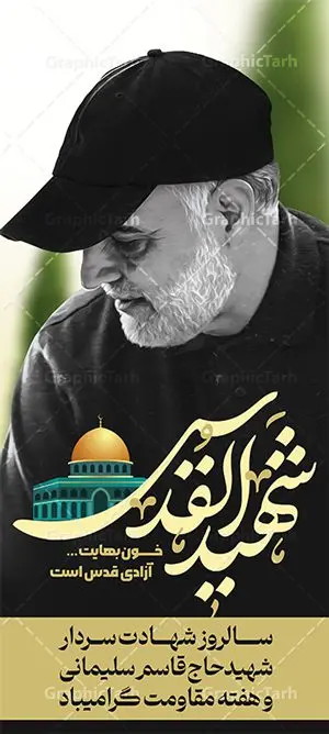 طرح استند سالگرد سردار سلیمانی شهید القدس طرح استند سالگرد سردار سلیمانی شهید القدس | طرح استند سالروز شهادت سردار سلیمانی با تایپوگرافی شهید القدس دانلود طرح استند لایه باز سالگرد شهید سردار سلیمانی و بنر ایستاده حاج قاسم با تایپوگرافی شهید القدس دانلود طرح بنر ایستاده سالروز شهادت سردار حاج قاسم سلیمانی با تصویر دوربری شده و با کیفیت تایپوگرافی لایه باز شهید القدس ,وکتور گل ,کادر اسلیمی, تهذیب ، گل و عکس حاج قاسم طراحی استند شهید حاج قاسم مناسب برای چاپ پوستر شهادت سپهبد سلیمانی و سایر مناسبت های ملی میباشد. طرح پوستر شهادت سردار دلها به صورت استندی و مناسب برای نصب بر روی اسپیس فریم و... نمونه استند سردار سلیمانی شهید القدس بنر استند سالگرد شهادت سردار سلیمانی لایه باز و قابل ویرایش با فرمت PSD در نرم افزار فتوشاپ. دانلود بنر ایستاده سالگرد شهید سلیمانی دارای کیفیت بالا و مناسب چاپ در اختیار شما عزیزان قرار میگیرد. طرح استند تایپوگرافی شهید القدس حاج قاسم سلیمانی در ابعاد 200 در 90 سانتی متر و با رزولوشن 72 از سایت گرافیک طرح قابل دانلود می باشد. همچنین می توان با تغییر سایز دلخواه ، به عنوان استند شهادت سردار سلیمانی ،بدون افت کیفیت چاپ کرد. بنر ایستاده سالروز شهادت شهید سردار سلیمانی طرح بنر استند لایه باز سالگرد شهادت سردار سلیمانی در سایز استاندارد و با طراحی زیبا را از سایت گرافیک طرح دانلود نمایید. شما می توانید با خرید اشتراک نمونه طرح بنر استند psd شهید حاج قاسم سلیمانی با ولایت را بصورت رایگان و با کیفیت بالا دانلود کنید. جهت اطلاع از جدیدترین طرح های سایت و دانلود رایگان ، در کانال تلگرام گرافیک طرح عضو شوید. طرح پوستر تایپوگرافی شهید القدس ,فایل بنر psd شهید قاسم سلیمانی , استند شهادت سپهبد حاج قاسم سلیمانی و پوستر سالگرد حاج قاسم بنر استند عکس شهید حاج قاسم سلیمانی , بنر ایستاده شهادت حاج قاسم , بنر عمودی تسلیت شهادت حاج قاسم سلیمانی, طرح بنر لایه باز, طرح بنر شهادت سردارسلیمانی,بنر لایه باز تسلیت,طرح psd بنر تسلیت,طرح بنر تسلیت شهادت حاج قاسم سلیمانی بنر شهادت سردار سپهبد قاسم سلیمانی