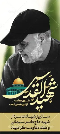 طرح استند سالگرد سردار سلیمانی شهید القدس | طرح استند سالروز شهادت سردار سلیمانی با تایپوگرافی شهید القدس دانلود طرح استند لایه باز سالگرد شهید سردار سلیمانی و بنر ایستاده حاج قاسم با تایپوگرافی شهید القدس دانلود طرح بنر ایستاده سالروز شهادت سردار حاج قاسم سلیمانی با تصویر دوربری شده و با کیفیت تایپوگرافی لایه باز شهید القدس ,وکتور گل ,کادر اسلیمی, تهذیب ، گل و عکس حاج قاسم طراحی استند شهید حاج قاسم مناسب برای چاپ پوستر شهادت سپهبد سلیمانی و سایر مناسبت های ملی میباشد. طرح پوستر شهادت سردار دلها به صورت استندی و مناسب برای نصب بر روی اسپیس فریم و... نمونه استند سردار سلیمانی شهید القدس بنر استند سالگرد شهادت سردار سلیمانی لایه باز و قابل ویرایش با فرمت PSD در نرم افزار فتوشاپ. دانلود بنر ایستاده سالگرد شهید سلیمانی دارای کیفیت بالا و مناسب چاپ در اختیار شما عزیزان قرار میگیرد. طرح استند تایپوگرافی شهید القدس حاج قاسم سلیمانی در ابعاد 200 در 90 سانتی متر و با رزولوشن 72 از سایت گرافیک طرح قابل دانلود می باشد. همچنین می توان با تغییر سایز دلخواه ، به عنوان استند شهادت سردار سلیمانی ،بدون افت کیفیت چاپ کرد. بنر ایستاده سالروز شهادت شهید سردار سلیمانی طرح بنر استند لایه باز سالگرد شهادت سردار سلیمانی در سایز استاندارد و با طراحی زیبا را از سایت گرافیک طرح دانلود نمایید. شما می توانید با خرید اشتراک نمونه طرح بنر استند psd شهید حاج قاسم سلیمانی با ولایت را بصورت رایگان و با کیفیت بالا دانلود کنید. جهت اطلاع از جدیدترین طرح های سایت و دانلود رایگان ، در کانال تلگرام گرافیک طرح عضو شوید. طرح پوستر تایپوگرافی شهید القدس ,فایل بنر psd شهید قاسم سلیمانی , استند شهادت سپهبد حاج قاسم سلیمانی و پوستر سالگرد حاج قاسم بنر استند عکس شهید حاج قاسم سلیمانی , بنر ایستاده شهادت حاج قاسم , بنر عمودی تسلیت شهادت حاج قاسم سلیمانی, طرح بنر لایه باز, طرح بنر شهادت سردارسلیمانی,بنر لایه باز تسلیت,طرح psd بنر تسلیت,طرح بنر تسلیت شهادت حاج قاسم سلیمانی بنر شهادت سردار سپهبد قاسم سلیمانی
