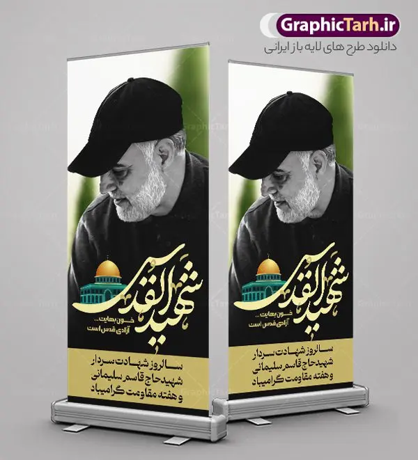 طرح استند سالگرد سردار سلیمانی شهید القدس طرح استند سالگرد سردار سلیمانی شهید القدس | طرح استند سالروز شهادت سردار سلیمانی با تایپوگرافی شهید القدس دانلود طرح استند لایه باز سالگرد شهید سردار سلیمانی و بنر ایستاده حاج قاسم با تایپوگرافی شهید القدس دانلود طرح بنر ایستاده سالروز شهادت سردار حاج قاسم سلیمانی با تصویر دوربری شده و با کیفیت تایپوگرافی لایه باز شهید القدس ,وکتور گل ,کادر اسلیمی, تهذیب ، گل و عکس حاج قاسم طراحی استند شهید حاج قاسم مناسب برای چاپ پوستر شهادت سپهبد سلیمانی و سایر مناسبت های ملی میباشد. طرح پوستر شهادت سردار دلها به صورت استندی و مناسب برای نصب بر روی اسپیس فریم و... نمونه استند سردار سلیمانی شهید القدس بنر استند سالگرد شهادت سردار سلیمانی لایه باز و قابل ویرایش با فرمت PSD در نرم افزار فتوشاپ. دانلود بنر ایستاده سالگرد شهید سلیمانی دارای کیفیت بالا و مناسب چاپ در اختیار شما عزیزان قرار میگیرد. طرح استند تایپوگرافی شهید القدس حاج قاسم سلیمانی در ابعاد 200 در 90 سانتی متر و با رزولوشن 72 از سایت گرافیک طرح قابل دانلود می باشد. همچنین می توان با تغییر سایز دلخواه ، به عنوان استند شهادت سردار سلیمانی ،بدون افت کیفیت چاپ کرد. بنر ایستاده سالروز شهادت شهید سردار سلیمانی طرح بنر استند لایه باز سالگرد شهادت سردار سلیمانی در سایز استاندارد و با طراحی زیبا را از سایت گرافیک طرح دانلود نمایید. شما می توانید با خرید اشتراک نمونه طرح بنر استند psd شهید حاج قاسم سلیمانی با ولایت را بصورت رایگان و با کیفیت بالا دانلود کنید. جهت اطلاع از جدیدترین طرح های سایت و دانلود رایگان ، در کانال تلگرام گرافیک طرح عضو شوید. طرح پوستر تایپوگرافی شهید القدس ,فایل بنر psd شهید قاسم سلیمانی , استند شهادت سپهبد حاج قاسم سلیمانی و پوستر سالگرد حاج قاسم بنر استند عکس شهید حاج قاسم سلیمانی , بنر ایستاده شهادت حاج قاسم , بنر عمودی تسلیت شهادت حاج قاسم سلیمانی, طرح بنر لایه باز, طرح بنر شهادت سردارسلیمانی,بنر لایه باز تسلیت,طرح psd بنر تسلیت,طرح بنر تسلیت شهادت حاج قاسم سلیمانی بنر شهادت سردار سپهبد قاسم سلیمانی