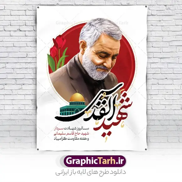 طرح پوستر سردار سلیمانی شهید القدس طرح پوستر سردار سلیمانی شهید القدس | طرح پوستر سالروز شهادت سردار سلیمانی با تایپوگرافی شهید القدس دانلود طرح پوستر لایه باز سالگرد شهید سردار سلیمانی و با تایپوگرافی شهید القدس دانلود طرح بنر سالروز شهادت سردار حاج قاسم سلیمانی با تصویر دوربری شده و با کیفیت تایپوگرافی لایه باز شهید القدس ,وکتور گل ,کادر اسلیمی, تهذیب ، گل و عکس حاج قاسم طراحی شهید حاج قاسم مناسب برای چاپ پوستر شهادت سپهبد سلیمانی و سایر مناسبت های ملی میباشد. طرح پوستر شهادت سردار دلها به صورت عمودی و مناسب برای نصب بر روی اسپیس فریم و... نمونه طرح پوستر سردار سلیمانی شهید القدس بنر سالگرد شهادت سردار سلیمانی لایه باز و قابل ویرایش با فرمت PSD در نرم افزار فتوشاپ. دانلود بنر سالگرد شهید سلیمانی دارای کیفیت بالا و مناسب چاپ در اختیار شما عزیزان قرار میگیرد. طرح پوستر شهید القدس حاج قاسم سلیمانی در ابعاد 30 در 40 سانتی متر و با رزولوشن 300 از سایت گرافیک طرح قابل دانلود می باشد. همچنین می توان با تغییر سایز دلخواه ، به عنوان پوستر شهادت سردار سلیمانی ،بدون افت کیفیت چاپ کرد. پوستر سالروز شهادت شهید سردار سلیمانی طرح پوستر لایه باز سالگرد شهادت سردار سلیمانی در سایز استاندارد و با طراحی زیبا را از سایت گرافیک طرح دانلود نمایید. شما می توانید با خرید اشتراک نمونه طرح بنر psd شهید حاج قاسم سلیمانی با ولایت را بصورت رایگان و با کیفیت بالا دانلود کنید. جهت اطلاع از جدیدترین طرح های سایت و دانلود رایگان ، در کانال تلگرام گرافیک طرح عضو شوید. طرح پوستر تایپوگرافی شهید القدس ,فایل بنر psd شهید قاسم سلیمانی , پوستر شهادت سپهبد حاج قاسم سلیمانی و پوستر سالگرد حاج قاسم سردارسلیمانی , عکس شهید حاج قاسم سلیمانی , شهید سردارسلیمانی , بنر سردارسلیمانی , پوستر سردارسلیمانی , بنر شهادت حاج قاسم , بنر تسلیت شهادت حاج قاسم سلیمانی, طرح بنر لایه باز, طرح بنر شهادت سردارسلیمانی,بنر لایه باز تسلیت,طرح psd بنر تسلیت,طرح بنر تسلیت شهادت حاج قاسم سلیمانی بنر شهادت سردار سپهبد قاسم سلیمانی