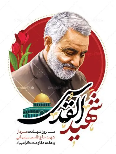 طرح پوستر سردار سلیمانی شهید القدس طرح پوستر سردار سلیمانی شهید القدس | طرح پوستر سالروز شهادت سردار سلیمانی با تایپوگرافی شهید القدس دانلود طرح پوستر لایه باز سالگرد شهید سردار سلیمانی و با تایپوگرافی شهید القدس دانلود طرح بنر سالروز شهادت سردار حاج قاسم سلیمانی با تصویر دوربری شده و با کیفیت تایپوگرافی لایه باز شهید القدس ,وکتور گل ,کادر اسلیمی, تهذیب ، گل و عکس حاج قاسم طراحی شهید حاج قاسم مناسب برای چاپ پوستر شهادت سپهبد سلیمانی و سایر مناسبت های ملی میباشد. طرح پوستر شهادت سردار دلها به صورت عمودی و مناسب برای نصب بر روی اسپیس فریم و... نمونه طرح پوستر سردار سلیمانی شهید القدس بنر سالگرد شهادت سردار سلیمانی لایه باز و قابل ویرایش با فرمت PSD در نرم افزار فتوشاپ. دانلود بنر سالگرد شهید سلیمانی دارای کیفیت بالا و مناسب چاپ در اختیار شما عزیزان قرار میگیرد. طرح پوستر شهید القدس حاج قاسم سلیمانی در ابعاد 30 در 40 سانتی متر و با رزولوشن 300 از سایت گرافیک طرح قابل دانلود می باشد. همچنین می توان با تغییر سایز دلخواه ، به عنوان پوستر شهادت سردار سلیمانی ،بدون افت کیفیت چاپ کرد. پوستر سالروز شهادت شهید سردار سلیمانی طرح پوستر لایه باز سالگرد شهادت سردار سلیمانی در سایز استاندارد و با طراحی زیبا را از سایت گرافیک طرح دانلود نمایید. شما می توانید با خرید اشتراک نمونه طرح بنر psd شهید حاج قاسم سلیمانی با ولایت را بصورت رایگان و با کیفیت بالا دانلود کنید. جهت اطلاع از جدیدترین طرح های سایت و دانلود رایگان ، در کانال تلگرام گرافیک طرح عضو شوید. طرح پوستر تایپوگرافی شهید القدس ,فایل بنر psd شهید قاسم سلیمانی , پوستر شهادت سپهبد حاج قاسم سلیمانی و پوستر سالگرد حاج قاسم سردارسلیمانی , عکس شهید حاج قاسم سلیمانی , شهید سردارسلیمانی , بنر سردارسلیمانی , پوستر سردارسلیمانی , بنر شهادت حاج قاسم , بنر تسلیت شهادت حاج قاسم سلیمانی, طرح بنر لایه باز, طرح بنر شهادت سردارسلیمانی,بنر لایه باز تسلیت,طرح psd بنر تسلیت,طرح بنر تسلیت شهادت حاج قاسم سلیمانی بنر شهادت سردار سپهبد قاسم سلیمانی
