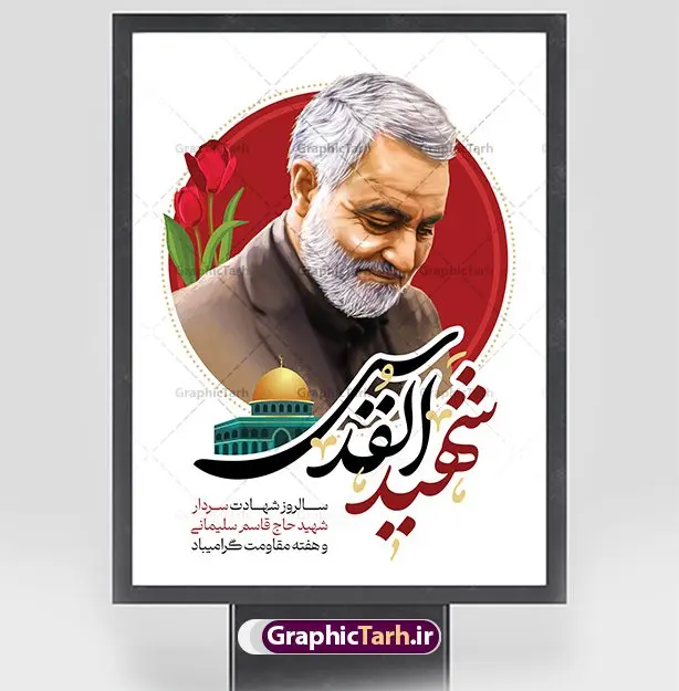 طرح پوستر سردار سلیمانی شهید القدس طرح پوستر سردار سلیمانی شهید القدس | طرح پوستر سالروز شهادت سردار سلیمانی با تایپوگرافی شهید القدس دانلود طرح پوستر لایه باز سالگرد شهید سردار سلیمانی و با تایپوگرافی شهید القدس دانلود طرح بنر سالروز شهادت سردار حاج قاسم سلیمانی با تصویر دوربری شده و با کیفیت تایپوگرافی لایه باز شهید القدس ,وکتور گل ,کادر اسلیمی, تهذیب ، گل و عکس حاج قاسم طراحی شهید حاج قاسم مناسب برای چاپ پوستر شهادت سپهبد سلیمانی و سایر مناسبت های ملی میباشد. طرح پوستر شهادت سردار دلها به صورت عمودی و مناسب برای نصب بر روی اسپیس فریم و... نمونه طرح پوستر سردار سلیمانی شهید القدس بنر سالگرد شهادت سردار سلیمانی لایه باز و قابل ویرایش با فرمت PSD در نرم افزار فتوشاپ. دانلود بنر سالگرد شهید سلیمانی دارای کیفیت بالا و مناسب چاپ در اختیار شما عزیزان قرار میگیرد. طرح پوستر شهید القدس حاج قاسم سلیمانی در ابعاد 30 در 40 سانتی متر و با رزولوشن 300 از سایت گرافیک طرح قابل دانلود می باشد. همچنین می توان با تغییر سایز دلخواه ، به عنوان پوستر شهادت سردار سلیمانی ،بدون افت کیفیت چاپ کرد. پوستر سالروز شهادت شهید سردار سلیمانی طرح پوستر لایه باز سالگرد شهادت سردار سلیمانی در سایز استاندارد و با طراحی زیبا را از سایت گرافیک طرح دانلود نمایید. شما می توانید با خرید اشتراک نمونه طرح بنر psd شهید حاج قاسم سلیمانی با ولایت را بصورت رایگان و با کیفیت بالا دانلود کنید. جهت اطلاع از جدیدترین طرح های سایت و دانلود رایگان ، در کانال تلگرام گرافیک طرح عضو شوید. طرح پوستر تایپوگرافی شهید القدس ,فایل بنر psd شهید قاسم سلیمانی , پوستر شهادت سپهبد حاج قاسم سلیمانی و پوستر سالگرد حاج قاسم سردارسلیمانی , عکس شهید حاج قاسم سلیمانی , شهید سردارسلیمانی , بنر سردارسلیمانی , پوستر سردارسلیمانی , بنر شهادت حاج قاسم , بنر تسلیت شهادت حاج قاسم سلیمانی, طرح بنر لایه باز, طرح بنر شهادت سردارسلیمانی,بنر لایه باز تسلیت,طرح psd بنر تسلیت,طرح بنر تسلیت شهادت حاج قاسم سلیمانی بنر شهادت سردار سپهبد قاسم سلیمانی