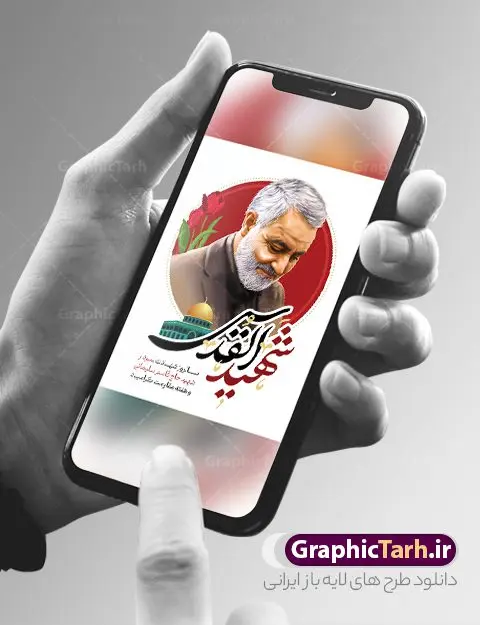 طرح پوستر سردار سلیمانی شهید القدس طرح پوستر سردار سلیمانی شهید القدس | طرح پوستر سالروز شهادت سردار سلیمانی با تایپوگرافی شهید القدس دانلود طرح پوستر لایه باز سالگرد شهید سردار سلیمانی و با تایپوگرافی شهید القدس دانلود طرح بنر سالروز شهادت سردار حاج قاسم سلیمانی با تصویر دوربری شده و با کیفیت تایپوگرافی لایه باز شهید القدس ,وکتور گل ,کادر اسلیمی, تهذیب ، گل و عکس حاج قاسم طراحی شهید حاج قاسم مناسب برای چاپ پوستر شهادت سپهبد سلیمانی و سایر مناسبت های ملی میباشد. طرح پوستر شهادت سردار دلها به صورت عمودی و مناسب برای نصب بر روی اسپیس فریم و... نمونه طرح پوستر سردار سلیمانی شهید القدس بنر سالگرد شهادت سردار سلیمانی لایه باز و قابل ویرایش با فرمت PSD در نرم افزار فتوشاپ. دانلود بنر سالگرد شهید سلیمانی دارای کیفیت بالا و مناسب چاپ در اختیار شما عزیزان قرار میگیرد. طرح پوستر شهید القدس حاج قاسم سلیمانی در ابعاد 30 در 40 سانتی متر و با رزولوشن 300 از سایت گرافیک طرح قابل دانلود می باشد. همچنین می توان با تغییر سایز دلخواه ، به عنوان پوستر شهادت سردار سلیمانی ،بدون افت کیفیت چاپ کرد. پوستر سالروز شهادت شهید سردار سلیمانی طرح پوستر لایه باز سالگرد شهادت سردار سلیمانی در سایز استاندارد و با طراحی زیبا را از سایت گرافیک طرح دانلود نمایید. شما می توانید با خرید اشتراک نمونه طرح بنر psd شهید حاج قاسم سلیمانی با ولایت را بصورت رایگان و با کیفیت بالا دانلود کنید. جهت اطلاع از جدیدترین طرح های سایت و دانلود رایگان ، در کانال تلگرام گرافیک طرح عضو شوید. طرح پوستر تایپوگرافی شهید القدس ,فایل بنر psd شهید قاسم سلیمانی , پوستر شهادت سپهبد حاج قاسم سلیمانی و پوستر سالگرد حاج قاسم سردارسلیمانی , عکس شهید حاج قاسم سلیمانی , شهید سردارسلیمانی , بنر سردارسلیمانی , پوستر سردارسلیمانی , بنر شهادت حاج قاسم , بنر تسلیت شهادت حاج قاسم سلیمانی, طرح بنر لایه باز, طرح بنر شهادت سردارسلیمانی,بنر لایه باز تسلیت,طرح psd بنر تسلیت,طرح بنر تسلیت شهادت حاج قاسم سلیمانی بنر شهادت سردار سپهبد قاسم سلیمانی