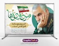 بنر افقی سالروز شهادت سردار سلیمانی | طرح بنر افقی سالروز شهادت شهید سردار سلیمانی و سالگرد حاج قاسم دانلود طرح بنر لایه باز سالگرد شهید سردار سلیمانی و پوستر افقی سالروز شهادت حاج قاسم دانلود طرح بنر سالروز شهادت مظلومانه شهید حاج قاسم سلیمانی با تصویر دوربری شده و با کیفیت تایپوگرافی لایه باز سردار دل ها ,وکتور گل ,کادر اسلیمی,و تهذیب ، گل و عکس سحاج قاسم فایل بنر لایه باز شهید حاج قاسم افقی و مناسب برای جایگاه مراسم شهادت سپهبد سلیمانی و سایر مناسبت های ملی میباشد. طرح پوستر شهادت سردار دلها به صورت افقی و مناسب برای نصب بر روی اسپیس فریم و... طرح بنر افقی سالگرد شهادت سردار حاج قاسم سلیمانی بنر سالگرد شهادت سردار سلیمانی لایه باز و قابل ویرایش با فرمت PSD در نرم افزار فتوشاپ. دانلود بنر افقی سالگرد شهید سلیمانی دارای کیفیت بالا و مناسب چاپ در اختیار شما عزیزان قرار میگیرد. طرح پوستر افقی شهادت مدافع حرم سپهبد حاج قاسم سلیمانی در ابعاد 50 در 30 سانتی متر و با رزولوشن 300 از سایت گرافیک طرح قابل دانلود می باشد. همچنین می توان با تغییر سایز دلخواه ، به عنوان پوستر شهادت سردار سلیمانی ،بدون افت کیفیت چاپ کرد. پوستر افقی سالروز شهادت شهید سردار سلیمانی طرح پوستر افقی سالگرد شهادت سردار سلیمانی در سایز استاندارد و با طراحی زیبا را از سایت گرافیک طرح دانلود نمایید. شما می توانید با خرید اشتراک نمونه طرح بنر افقی شهید حاج قاسم سلیمانی با ولایت را بصورت رایگان و با کیفیت بالا دانلود کنید. جهت اطلاع از جدیدترین طرح های سایت و دانلود رایگان ، در کانال تلگرام گرافیک طرح عضو شوید. طرح پوستر افقی شهادت حاج قاسم سلیمانی ,فایل بنر psd شهید قاسم سلیمانی , پوستر شهادت سپهبد حاج قاسم سلیمانی سردارسلیمانی , عکس شهید حاج قاسم سلیمانی , شهید سردارسلیمانی , بنر سردارسلیمانی , پوستر سردارسلیمانی , بنر شهادت حاج قاسم , بنر تسلیت شهادت حاج قاسم سلیمانی, طرح بنر لایه باز, طرح بنر شهادت سردارسلیمانی,بنر لایه باز تسلیت,طرح psd بنر تسلیت,طرح بنر تسلیت شهادت حاج قاسم سلیمانی بنر شهادت سردار سپهبد قاسم سلیمانی