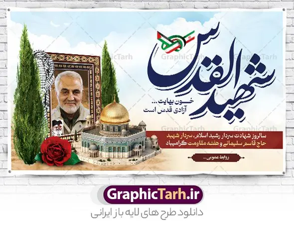 بنر لایه باز سردار سلیمانی شهید القدس بنر لایه باز سردار سلیمانی شهید القدس | طرح بنر لایه باز سالروز شهادت سردار سلیمانی با تایپوگرافی شهید القدس دانلود طرح بنر لایه باز سالگرد شهید سردار سلیمانی و با پوستر تایپوگرافی شهید القدس دانلود طرح بنر سالروز شهادت سردار حاج قاسم سلیمانی با تصویر دوربری شده و با کیفیت تایپوگرافی لایه باز شهید القدس ,وکتور گل ,کادر اسلیمی, تهذیب ، گل و عکس حاج قاسم طراحی شهید حاج قاسم مناسب برای چاپ پوستر شهادت سپهبد سلیمانی و سایر مناسبت های ملی میباشد. طرح پوستر شهادت سردار دلها به صورت عمودی و مناسب برای نصب بر روی اسپیس فریم و... نمونه طرح بنر سردار سلیمانی شهید القدس بنر سالگرد شهادت سردار سلیمانی لایه باز و قابل ویرایش با فرمت PSD در نرم افزار فتوشاپ. دانلود بنر سالگرد شهید سلیمانی دارای کیفیت بالا و مناسب چاپ در اختیار شما عزیزان قرار میگیرد. طرح پوستر شهید القدس حاج قاسم سلیمانی در ابعاد 50 در 30 سانتی متر و با رزولوشن 300 از سایت گرافیک طرح قابل دانلود می باشد. همچنین می توان با تغییر سایز دلخواه ، به عنوان پوستر شهادت سردار سلیمانی ،بدون افت کیفیت چاپ کرد. بنر سالروز شهادت شهید سردار سلیمانی طرح لایه باز سالگرد شهادت سردار سلیمانی در سایز استاندارد و با طراحی زیبا را از سایت گرافیک طرح دانلود نمایید. شما می توانید با خرید اشتراک نمونه طرح بنر psd شهید حاج قاسم سلیمانی با ولایت را بصورت رایگان و با کیفیت بالا دانلود کنید. جهت اطلاع از جدیدترین طرح های سایت و دانلود رایگان ، در کانال تلگرام گرافیک طرح عضو شوید. طرح پوستر تایپوگرافی شهید القدس ,فایل بنر psd شهید قاسم سلیمانی , پوستر شهادت سپهبد حاج قاسم سلیمانی و پوستر سالگرد حاج قاسم سردارسلیمانی , عکس شهید حاج قاسم سلیمانی , شهید سردارسلیمانی , بنر سردارسلیمانی , پوستر سردارسلیمانی , بنر شهادت حاج قاسم , بنر تسلیت شهادت حاج قاسم سلیمانی, طرح بنر لایه باز, طرح بنر شهادت سردارسلیمانی,بنر لایه باز تسلیت,طرح psd بنر تسلیت,طرح بنر تسلیت شهادت حاج قاسم سلیمانی بنر شهادت سردار سپهبد قاسم سلیمانی