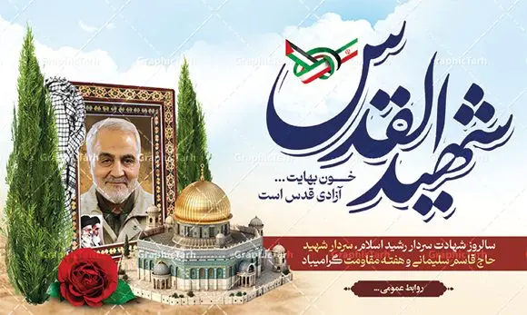بنر لایه باز سردار سلیمانی شهید القدس بنر لایه باز سردار سلیمانی شهید القدس | طرح بنر لایه باز سالروز شهادت سردار سلیمانی با تایپوگرافی شهید القدس دانلود طرح بنر لایه باز سالگرد شهید سردار سلیمانی و با پوستر تایپوگرافی شهید القدس دانلود طرح بنر سالروز شهادت سردار حاج قاسم سلیمانی با تصویر دوربری شده و با کیفیت تایپوگرافی لایه باز شهید القدس ,وکتور گل ,کادر اسلیمی, تهذیب ، گل و عکس حاج قاسم طراحی شهید حاج قاسم مناسب برای چاپ پوستر شهادت سپهبد سلیمانی و سایر مناسبت های ملی میباشد. طرح پوستر شهادت سردار دلها به صورت عمودی و مناسب برای نصب بر روی اسپیس فریم و... نمونه طرح بنر سردار سلیمانی شهید القدس بنر سالگرد شهادت سردار سلیمانی لایه باز و قابل ویرایش با فرمت PSD در نرم افزار فتوشاپ. دانلود بنر سالگرد شهید سلیمانی دارای کیفیت بالا و مناسب چاپ در اختیار شما عزیزان قرار میگیرد. طرح پوستر شهید القدس حاج قاسم سلیمانی در ابعاد 50 در 30 سانتی متر و با رزولوشن 300 از سایت گرافیک طرح قابل دانلود می باشد. همچنین می توان با تغییر سایز دلخواه ، به عنوان پوستر شهادت سردار سلیمانی ،بدون افت کیفیت چاپ کرد. بنر سالروز شهادت شهید سردار سلیمانی طرح لایه باز سالگرد شهادت سردار سلیمانی در سایز استاندارد و با طراحی زیبا را از سایت گرافیک طرح دانلود نمایید. شما می توانید با خرید اشتراک نمونه طرح بنر psd شهید حاج قاسم سلیمانی با ولایت را بصورت رایگان و با کیفیت بالا دانلود کنید. جهت اطلاع از جدیدترین طرح های سایت و دانلود رایگان ، در کانال تلگرام گرافیک طرح عضو شوید. طرح پوستر تایپوگرافی شهید القدس ,فایل بنر psd شهید قاسم سلیمانی , پوستر شهادت سپهبد حاج قاسم سلیمانی و پوستر سالگرد حاج قاسم سردارسلیمانی , عکس شهید حاج قاسم سلیمانی , شهید سردارسلیمانی , بنر سردارسلیمانی , پوستر سردارسلیمانی , بنر شهادت حاج قاسم , بنر تسلیت شهادت حاج قاسم سلیمانی, طرح بنر لایه باز, طرح بنر شهادت سردارسلیمانی,بنر لایه باز تسلیت,طرح psd بنر تسلیت,طرح بنر تسلیت شهادت حاج قاسم سلیمانی بنر شهادت سردار سپهبد قاسم سلیمانی