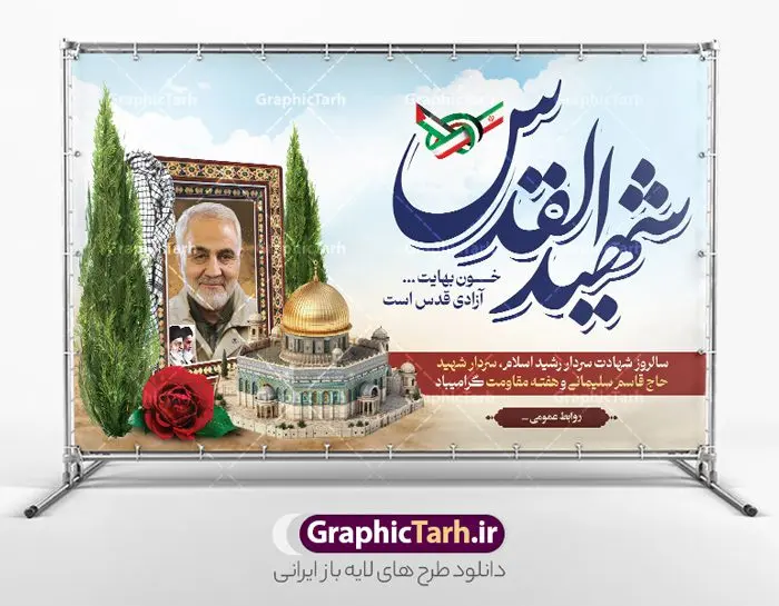 بنر لایه باز سردار سلیمانی شهید القدس بنر لایه باز سردار سلیمانی شهید القدس | طرح بنر لایه باز سالروز شهادت سردار سلیمانی با تایپوگرافی شهید القدس دانلود طرح بنر لایه باز سالگرد شهید سردار سلیمانی و با پوستر تایپوگرافی شهید القدس دانلود طرح بنر سالروز شهادت سردار حاج قاسم سلیمانی با تصویر دوربری شده و با کیفیت تایپوگرافی لایه باز شهید القدس ,وکتور گل ,کادر اسلیمی, تهذیب ، گل و عکس حاج قاسم طراحی شهید حاج قاسم مناسب برای چاپ پوستر شهادت سپهبد سلیمانی و سایر مناسبت های ملی میباشد. طرح پوستر شهادت سردار دلها به صورت عمودی و مناسب برای نصب بر روی اسپیس فریم و... نمونه طرح بنر سردار سلیمانی شهید القدس بنر سالگرد شهادت سردار سلیمانی لایه باز و قابل ویرایش با فرمت PSD در نرم افزار فتوشاپ. دانلود بنر سالگرد شهید سلیمانی دارای کیفیت بالا و مناسب چاپ در اختیار شما عزیزان قرار میگیرد. طرح پوستر شهید القدس حاج قاسم سلیمانی در ابعاد 50 در 30 سانتی متر و با رزولوشن 300 از سایت گرافیک طرح قابل دانلود می باشد. همچنین می توان با تغییر سایز دلخواه ، به عنوان پوستر شهادت سردار سلیمانی ،بدون افت کیفیت چاپ کرد. بنر سالروز شهادت شهید سردار سلیمانی طرح لایه باز سالگرد شهادت سردار سلیمانی در سایز استاندارد و با طراحی زیبا را از سایت گرافیک طرح دانلود نمایید. شما می توانید با خرید اشتراک نمونه طرح بنر psd شهید حاج قاسم سلیمانی با ولایت را بصورت رایگان و با کیفیت بالا دانلود کنید. جهت اطلاع از جدیدترین طرح های سایت و دانلود رایگان ، در کانال تلگرام گرافیک طرح عضو شوید. طرح پوستر تایپوگرافی شهید القدس ,فایل بنر psd شهید قاسم سلیمانی , پوستر شهادت سپهبد حاج قاسم سلیمانی و پوستر سالگرد حاج قاسم سردارسلیمانی , عکس شهید حاج قاسم سلیمانی , شهید سردارسلیمانی , بنر سردارسلیمانی , پوستر سردارسلیمانی , بنر شهادت حاج قاسم , بنر تسلیت شهادت حاج قاسم سلیمانی, طرح بنر لایه باز, طرح بنر شهادت سردارسلیمانی,بنر لایه باز تسلیت,طرح psd بنر تسلیت,طرح بنر تسلیت شهادت حاج قاسم سلیمانی بنر شهادت سردار سپهبد قاسم سلیمانی