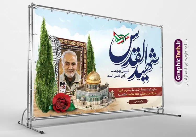 بنر لایه باز سردار سلیمانی شهید القدس بنر لایه باز سردار سلیمانی شهید القدس | طرح بنر لایه باز سالروز شهادت سردار سلیمانی با تایپوگرافی شهید القدس دانلود طرح بنر لایه باز سالگرد شهید سردار سلیمانی و با پوستر تایپوگرافی شهید القدس دانلود طرح بنر سالروز شهادت سردار حاج قاسم سلیمانی با تصویر دوربری شده و با کیفیت تایپوگرافی لایه باز شهید القدس ,وکتور گل ,کادر اسلیمی, تهذیب ، گل و عکس حاج قاسم طراحی شهید حاج قاسم مناسب برای چاپ پوستر شهادت سپهبد سلیمانی و سایر مناسبت های ملی میباشد. طرح پوستر شهادت سردار دلها به صورت عمودی و مناسب برای نصب بر روی اسپیس فریم و... نمونه طرح بنر سردار سلیمانی شهید القدس بنر سالگرد شهادت سردار سلیمانی لایه باز و قابل ویرایش با فرمت PSD در نرم افزار فتوشاپ. دانلود بنر سالگرد شهید سلیمانی دارای کیفیت بالا و مناسب چاپ در اختیار شما عزیزان قرار میگیرد. طرح پوستر شهید القدس حاج قاسم سلیمانی در ابعاد 50 در 30 سانتی متر و با رزولوشن 300 از سایت گرافیک طرح قابل دانلود می باشد. همچنین می توان با تغییر سایز دلخواه ، به عنوان پوستر شهادت سردار سلیمانی ،بدون افت کیفیت چاپ کرد. بنر سالروز شهادت شهید سردار سلیمانی طرح لایه باز سالگرد شهادت سردار سلیمانی در سایز استاندارد و با طراحی زیبا را از سایت گرافیک طرح دانلود نمایید. شما می توانید با خرید اشتراک نمونه طرح بنر psd شهید حاج قاسم سلیمانی با ولایت را بصورت رایگان و با کیفیت بالا دانلود کنید. جهت اطلاع از جدیدترین طرح های سایت و دانلود رایگان ، در کانال تلگرام گرافیک طرح عضو شوید. طرح پوستر تایپوگرافی شهید القدس ,فایل بنر psd شهید قاسم سلیمانی , پوستر شهادت سپهبد حاج قاسم سلیمانی و پوستر سالگرد حاج قاسم سردارسلیمانی , عکس شهید حاج قاسم سلیمانی , شهید سردارسلیمانی , بنر سردارسلیمانی , پوستر سردارسلیمانی , بنر شهادت حاج قاسم , بنر تسلیت شهادت حاج قاسم سلیمانی, طرح بنر لایه باز, طرح بنر شهادت سردارسلیمانی,بنر لایه باز تسلیت,طرح psd بنر تسلیت,طرح بنر تسلیت شهادت حاج قاسم سلیمانی بنر شهادت سردار سپهبد قاسم سلیمانی