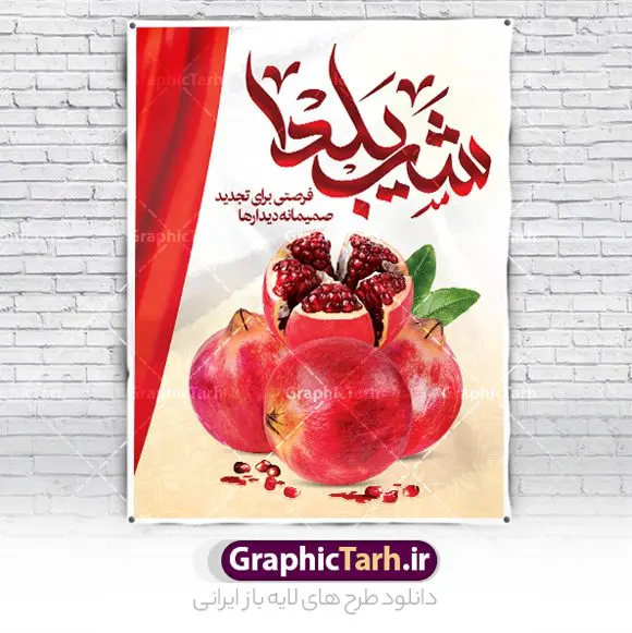 طرح بنر شب یلدا قابل ویرایش طرح بنر شب یلدا قابل ویرایش | نمونه فایل بنر لایه باز تبریک شب باستانی یلدا psd و قابل ویرایش دانلود فایل بنر لایه باز جشن شب یلدا و طرح پوستر آماده تبریک شب چله با فرمت psd و قابل ویرایش بنر شب یلدا (شب چله) یکی از کهنترین جشنهای ما ایرانیان شب چله است که در این جشن، طی شدن بلندترین شب سال را جشن می گیریم. خانوادهها در شب یلدا، معمولاً شامی فاخر و همچنین انواع میوهها و رایجتر از همه هندوانه و انار را مهیا و دور هم سرو میکنند. پس از سرو تنقلات، شاهنامهخوانی،قصهگویی بزرگان خانواده برای دیگر اعضای فامیل و همچنین فالگیری با دیوان حافظ از دیگر مراسم این شب است. طرح پوستر لایه باز شب یلدا در طرح پوستر شب چله از تصاویر خلاقانه آدم برفی ، انار ، دیوان حافظ و همچنین تایپوگرافی شب یلدا مبارک استفاده شده است. طرح بنر تبریک شب چله بصورت کاملا لایه باز با فرمت PSD ، قابل ویرایش و تغییر سایز در نرم افزار فتوشاپ است. طرح بنر شب یلدا قابل ویرایش فایل بنر لایه باز شب چله در ابعاد 30 در 40 سانتی متر و با رزولوشن 300 از سایت گرافیک طرح قابل دانلود می باشد. شما می توانید با خرید اشتراک نمونه طراحی لایه باز شب چله را بصورت رایگان و با کیفیت بالا دانلود کنید. گرافیک طرح مرجع تخصصی طرح های لایه باز با کیفیت و ایرانی جهت اطلاع از جدیدترین طرح های سایت و دانلود رایگان ، در کانال تلگرام گرافیک طرح عضو شوید. فایل پوستر شب یلدا لایه باز psd,انار,کارت پستال شب یلدا, کارت پستال شب یلدا , بنرشب یلدا , کارت پستال , کاراکتر انار , تصویر سازی شب یلدا , بنر یلدا , پوستر پلدا , کارت پستال یلدا , بنر تبریک یلدا , یلدا مبارک , تصویر سازی شب یلدا لایه باز و psd تصویر سازی یلدا,یلداتون مبارک,طرح بنر یلدا,بنر شب چله,طرح شب چله,پوستر گرافیکی شب چله,طرح شب چله,بنر شب چله,دانلود طراحی شب چله,طرح پوستر شب چله,یلدامبارک,کارت پستال شب یلدا,طرح بنر شب یلدا,شب یلدا,طرح کارت پستال شب یلدا,بنر شب یلدا,کارت پستال شب یلدا, خوشنویسی شعر شب یلدا