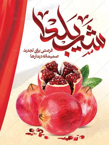 طرح بنر شب یلدا قابل ویرایش طرح بنر شب یلدا قابل ویرایش | نمونه فایل بنر لایه باز تبریک شب باستانی یلدا psd و قابل ویرایش دانلود فایل بنر لایه باز جشن شب یلدا و طرح پوستر آماده تبریک شب چله با فرمت psd و قابل ویرایش بنر شب یلدا (شب چله) یکی از کهنترین جشنهای ما ایرانیان شب چله است که در این جشن، طی شدن بلندترین شب سال را جشن می گیریم. خانوادهها در شب یلدا، معمولاً شامی فاخر و همچنین انواع میوهها و رایجتر از همه هندوانه و انار را مهیا و دور هم سرو میکنند. پس از سرو تنقلات، شاهنامهخوانی،قصهگویی بزرگان خانواده برای دیگر اعضای فامیل و همچنین فالگیری با دیوان حافظ از دیگر مراسم این شب است. طرح پوستر لایه باز شب یلدا در طرح پوستر شب چله از تصاویر خلاقانه آدم برفی ، انار ، دیوان حافظ و همچنین تایپوگرافی شب یلدا مبارک استفاده شده است. طرح بنر تبریک شب چله بصورت کاملا لایه باز با فرمت PSD ، قابل ویرایش و تغییر سایز در نرم افزار فتوشاپ است. طرح بنر شب یلدا قابل ویرایش فایل بنر لایه باز شب چله در ابعاد 30 در 40 سانتی متر و با رزولوشن 300 از سایت گرافیک طرح قابل دانلود می باشد. شما می توانید با خرید اشتراک نمونه طراحی لایه باز شب چله را بصورت رایگان و با کیفیت بالا دانلود کنید. گرافیک طرح مرجع تخصصی طرح های لایه باز با کیفیت و ایرانی جهت اطلاع از جدیدترین طرح های سایت و دانلود رایگان ، در کانال تلگرام گرافیک طرح عضو شوید. فایل پوستر شب یلدا لایه باز psd,انار,کارت پستال شب یلدا, کارت پستال شب یلدا , بنرشب یلدا , کارت پستال , کاراکتر انار , تصویر سازی شب یلدا , بنر یلدا , پوستر پلدا , کارت پستال یلدا , بنر تبریک یلدا , یلدا مبارک , تصویر سازی شب یلدا لایه باز و psd تصویر سازی یلدا,یلداتون مبارک,طرح بنر یلدا,بنر شب چله,طرح شب چله,پوستر گرافیکی شب چله,طرح شب چله,بنر شب چله,دانلود طراحی شب چله,طرح پوستر شب چله,یلدامبارک,کارت پستال شب یلدا,طرح بنر شب یلدا,شب یلدا,طرح کارت پستال شب یلدا,بنر شب یلدا,کارت پستال شب یلدا, خوشنویسی شعر شب یلدا