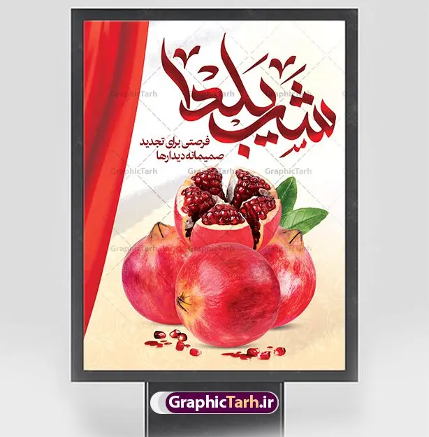طرح بنر شب یلدا قابل ویرایش طرح بنر شب یلدا قابل ویرایش | نمونه فایل بنر لایه باز تبریک شب باستانی یلدا psd و قابل ویرایش دانلود فایل بنر لایه باز جشن شب یلدا و طرح پوستر آماده تبریک شب چله با فرمت psd و قابل ویرایش بنر شب یلدا (شب چله) یکی از کهنترین جشنهای ما ایرانیان شب چله است که در این جشن، طی شدن بلندترین شب سال را جشن می گیریم. خانوادهها در شب یلدا، معمولاً شامی فاخر و همچنین انواع میوهها و رایجتر از همه هندوانه و انار را مهیا و دور هم سرو میکنند. پس از سرو تنقلات، شاهنامهخوانی،قصهگویی بزرگان خانواده برای دیگر اعضای فامیل و همچنین فالگیری با دیوان حافظ از دیگر مراسم این شب است. طرح پوستر لایه باز شب یلدا در طرح پوستر شب چله از تصاویر خلاقانه آدم برفی ، انار ، دیوان حافظ و همچنین تایپوگرافی شب یلدا مبارک استفاده شده است. طرح بنر تبریک شب چله بصورت کاملا لایه باز با فرمت PSD ، قابل ویرایش و تغییر سایز در نرم افزار فتوشاپ است. طرح بنر شب یلدا قابل ویرایش فایل بنر لایه باز شب چله در ابعاد 30 در 40 سانتی متر و با رزولوشن 300 از سایت گرافیک طرح قابل دانلود می باشد. شما می توانید با خرید اشتراک نمونه طراحی لایه باز شب چله را بصورت رایگان و با کیفیت بالا دانلود کنید. گرافیک طرح مرجع تخصصی طرح های لایه باز با کیفیت و ایرانی جهت اطلاع از جدیدترین طرح های سایت و دانلود رایگان ، در کانال تلگرام گرافیک طرح عضو شوید. فایل پوستر شب یلدا لایه باز psd,انار,کارت پستال شب یلدا, کارت پستال شب یلدا , بنرشب یلدا , کارت پستال , کاراکتر انار , تصویر سازی شب یلدا , بنر یلدا , پوستر پلدا , کارت پستال یلدا , بنر تبریک یلدا , یلدا مبارک , تصویر سازی شب یلدا لایه باز و psd تصویر سازی یلدا,یلداتون مبارک,طرح بنر یلدا,بنر شب چله,طرح شب چله,پوستر گرافیکی شب چله,طرح شب چله,بنر شب چله,دانلود طراحی شب چله,طرح پوستر شب چله,یلدامبارک,کارت پستال شب یلدا,طرح بنر شب یلدا,شب یلدا,طرح کارت پستال شب یلدا,بنر شب یلدا,کارت پستال شب یلدا, خوشنویسی شعر شب یلدا