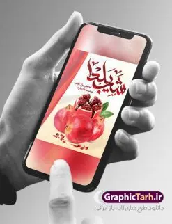 طرح بنر شب یلدا قابل ویرایش | نمونه فایل بنر لایه باز تبریک شب باستانی یلدا psd و قابل ویرایش دانلود فایل بنر لایه باز جشن شب یلدا و طرح پوستر آماده تبریک شب چله با فرمت psd و قابل ویرایش بنر شب یلدا (شب چله) یکی از کهنترین جشنهای ما ایرانیان شب چله است که در این جشن، طی شدن بلندترین شب سال را جشن می گیریم. خانوادهها در شب یلدا، معمولاً شامی فاخر و همچنین انواع میوهها و رایجتر از همه هندوانه و انار را مهیا و دور هم سرو میکنند. پس از سرو تنقلات، شاهنامهخوانی،قصهگویی بزرگان خانواده برای دیگر اعضای فامیل و همچنین فالگیری با دیوان حافظ از دیگر مراسم این شب است. طرح پوستر لایه باز شب یلدا در طرح پوستر شب چله از تصاویر خلاقانه آدم برفی ، انار ، دیوان حافظ و همچنین تایپوگرافی شب یلدا مبارک استفاده شده است. طرح بنر تبریک شب چله بصورت کاملا لایه باز با فرمت PSD ، قابل ویرایش و تغییر سایز در نرم افزار فتوشاپ است. طرح بنر شب یلدا قابل ویرایش فایل بنر لایه باز شب چله در ابعاد 30 در 40 سانتی متر و با رزولوشن 300 از سایت گرافیک طرح قابل دانلود می باشد. شما می توانید با خرید اشتراک نمونه طراحی لایه باز شب چله را بصورت رایگان و با کیفیت بالا دانلود کنید. گرافیک طرح مرجع تخصصی طرح های لایه باز با کیفیت و ایرانی جهت اطلاع از جدیدترین طرح های سایت و دانلود رایگان ، در کانال تلگرام گرافیک طرح عضو شوید. فایل پوستر شب یلدا لایه باز psd,انار,کارت پستال شب یلدا, کارت پستال شب یلدا , بنرشب یلدا , کارت پستال , کاراکتر انار , تصویر سازی شب یلدا , بنر یلدا , پوستر پلدا , کارت پستال یلدا , بنر تبریک یلدا , یلدا مبارک , تصویر سازی شب یلدا لایه باز و psd تصویر سازی یلدا,یلداتون مبارک,طرح بنر یلدا,بنر شب چله,طرح شب چله,پوستر گرافیکی شب چله,طرح شب چله,بنر شب چله,دانلود طراحی شب چله,طرح پوستر شب چله,یلدامبارک,کارت پستال شب یلدا,طرح بنر شب یلدا,شب یلدا,طرح کارت پستال شب یلدا,بنر شب یلدا,کارت پستال شب یلدا, خوشنویسی شعر شب یلدا