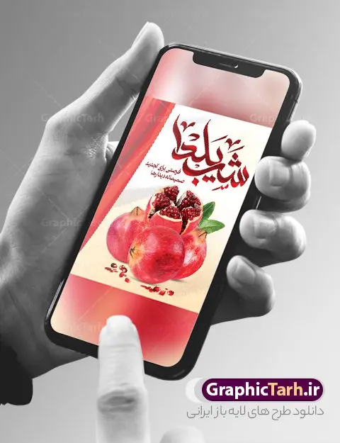 طرح بنر شب یلدا قابل ویرایش طرح بنر شب یلدا قابل ویرایش | نمونه فایل بنر لایه باز تبریک شب باستانی یلدا psd و قابل ویرایش دانلود فایل بنر لایه باز جشن شب یلدا و طرح پوستر آماده تبریک شب چله با فرمت psd و قابل ویرایش بنر شب یلدا (شب چله) یکی از کهنترین جشنهای ما ایرانیان شب چله است که در این جشن، طی شدن بلندترین شب سال را جشن می گیریم. خانوادهها در شب یلدا، معمولاً شامی فاخر و همچنین انواع میوهها و رایجتر از همه هندوانه و انار را مهیا و دور هم سرو میکنند. پس از سرو تنقلات، شاهنامهخوانی،قصهگویی بزرگان خانواده برای دیگر اعضای فامیل و همچنین فالگیری با دیوان حافظ از دیگر مراسم این شب است. طرح پوستر لایه باز شب یلدا در طرح پوستر شب چله از تصاویر خلاقانه آدم برفی ، انار ، دیوان حافظ و همچنین تایپوگرافی شب یلدا مبارک استفاده شده است. طرح بنر تبریک شب چله بصورت کاملا لایه باز با فرمت PSD ، قابل ویرایش و تغییر سایز در نرم افزار فتوشاپ است. طرح بنر شب یلدا قابل ویرایش فایل بنر لایه باز شب چله در ابعاد 30 در 40 سانتی متر و با رزولوشن 300 از سایت گرافیک طرح قابل دانلود می باشد. شما می توانید با خرید اشتراک نمونه طراحی لایه باز شب چله را بصورت رایگان و با کیفیت بالا دانلود کنید. گرافیک طرح مرجع تخصصی طرح های لایه باز با کیفیت و ایرانی جهت اطلاع از جدیدترین طرح های سایت و دانلود رایگان ، در کانال تلگرام گرافیک طرح عضو شوید. فایل پوستر شب یلدا لایه باز psd,انار,کارت پستال شب یلدا, کارت پستال شب یلدا , بنرشب یلدا , کارت پستال , کاراکتر انار , تصویر سازی شب یلدا , بنر یلدا , پوستر پلدا , کارت پستال یلدا , بنر تبریک یلدا , یلدا مبارک , تصویر سازی شب یلدا لایه باز و psd تصویر سازی یلدا,یلداتون مبارک,طرح بنر یلدا,بنر شب چله,طرح شب چله,پوستر گرافیکی شب چله,طرح شب چله,بنر شب چله,دانلود طراحی شب چله,طرح پوستر شب چله,یلدامبارک,کارت پستال شب یلدا,طرح بنر شب یلدا,شب یلدا,طرح کارت پستال شب یلدا,بنر شب یلدا,کارت پستال شب یلدا, خوشنویسی شعر شب یلدا