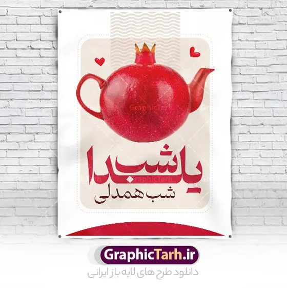 پوستر گرافیکی شب یلدا پوستر گرافیکی شب یلدا | نمونه پوستر گرافیکی لایه باز تبریک شب باستانی یلدا psd و قابل ویرایش دانلود فایل بنر لایه باز جشن شب یلدا و طرح پوستر گرافیکی تبریک شب چله با فرمت psd و قابل ویرایش بنر شب یلدا و شب چله یکی از کهنترین جشنهای ما ایرانیان شب چله است که در این جشن، طی شدن بلندترین شب سال را جشن می گیریم. خانوادهها در شب یلدا، معمولاً شامی فاخر و همچنین انواع میوهها و رایجتر از همه هندوانه و انار را مهیا و دور هم سرو میکنند. پس از سرو تنقلات، شاهنامهخوانی،قصهگویی بزرگان خانواده برای دیگر اعضای فامیل و همچنین فالگیری با دیوان حافظ از دیگر مراسم این شب است. نمونه طرح پوستر لایه باز شب یلدا در طرح پوستر شب چله از تصاویر خلاقانه آدم برفی ، انار ، دیوان حافظ و همچنین تایپوگرافی شب یلدا مبارک استفاده شده است. طرح پوستر گرافیکی شب یلدا بصورت کاملا لایه باز با فرمت PSD ، قابل ویرایش و تغییر سایز در نرم افزار فتوشاپ است. طرح پوستر گرافیکی شب یلدا فایل بنر لایه باز شب چله در ابعاد 30 در 40 سانتی متر و با رزولوشن 300 از سایت گرافیک طرح قابل دانلود می باشد. شما می توانید با خرید اشتراک نمونه طراحی لایه باز شب چله را بصورت رایگان و با کیفیت بالا دانلود کنید. گرافیک طرح مرجع تخصصی طرح های لایه باز با کیفیت و ایرانی جهت اطلاع از جدیدترین طرح های سایت و دانلود رایگان ، در کانال تلگرام گرافیک طرح عضو شوید. فایل پوستر شب یلدا لایه باز psd,انار,کارت پستال شب یلدا, کارت پستال شب یلدا , بنرشب یلدا , کارت پستال , کاراکتر انار , تصویر سازی شب یلدا , بنر یلدا , طرح پوستر یلدا , کارت پستال یلدا , دانلود بنر تبریک شب یلدا مبارک , تصویر سازی شب یلدا لایه باز و psd تصویر سازی یلدا,یلداتون مبارک,طرح بنر یلدا,بنر شب چله,طرح شب چله,پوستر گرافیکی شب چله,طرح شب چله,نمونه طرح لایه باز تبریک شب یلدا,دانلود طراحی شب چله,طرح پوستر شب چله,یلدامبارک,کارت پستال شب یلدا,طرح بنر شب یلدا,شب یلدا,طرح کارت پستال شب یلدا,بنر شب یلدا,کارت پستال شب یلدا, خوشنویسی شعر شب یلدا , طرح تایپوگرافی شب یلدا مبارک , پوستر شب یلدا شب همدلی