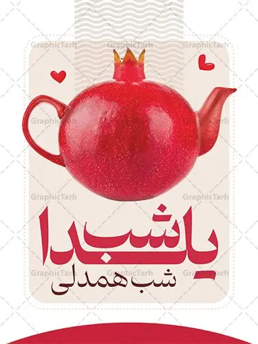 پوستر گرافیکی شب یلدا پوستر گرافیکی شب یلدا | نمونه پوستر گرافیکی لایه باز تبریک شب باستانی یلدا psd و قابل ویرایش دانلود فایل بنر لایه باز جشن شب یلدا و طرح پوستر گرافیکی تبریک شب چله با فرمت psd و قابل ویرایش بنر شب یلدا و شب چله یکی از کهنترین جشنهای ما ایرانیان شب چله است که در این جشن، طی شدن بلندترین شب سال را جشن می گیریم. خانوادهها در شب یلدا، معمولاً شامی فاخر و همچنین انواع میوهها و رایجتر از همه هندوانه و انار را مهیا و دور هم سرو میکنند. پس از سرو تنقلات، شاهنامهخوانی،قصهگویی بزرگان خانواده برای دیگر اعضای فامیل و همچنین فالگیری با دیوان حافظ از دیگر مراسم این شب است. نمونه طرح پوستر لایه باز شب یلدا در طرح پوستر شب چله از تصاویر خلاقانه آدم برفی ، انار ، دیوان حافظ و همچنین تایپوگرافی شب یلدا مبارک استفاده شده است. طرح پوستر گرافیکی شب یلدا بصورت کاملا لایه باز با فرمت PSD ، قابل ویرایش و تغییر سایز در نرم افزار فتوشاپ است. طرح پوستر گرافیکی شب یلدا فایل بنر لایه باز شب چله در ابعاد 30 در 40 سانتی متر و با رزولوشن 300 از سایت گرافیک طرح قابل دانلود می باشد. شما می توانید با خرید اشتراک نمونه طراحی لایه باز شب چله را بصورت رایگان و با کیفیت بالا دانلود کنید. گرافیک طرح مرجع تخصصی طرح های لایه باز با کیفیت و ایرانی جهت اطلاع از جدیدترین طرح های سایت و دانلود رایگان ، در کانال تلگرام گرافیک طرح عضو شوید. فایل پوستر شب یلدا لایه باز psd,انار,کارت پستال شب یلدا, کارت پستال شب یلدا , بنرشب یلدا , کارت پستال , کاراکتر انار , تصویر سازی شب یلدا , بنر یلدا , طرح پوستر یلدا , کارت پستال یلدا , دانلود بنر تبریک شب یلدا مبارک , تصویر سازی شب یلدا لایه باز و psd تصویر سازی یلدا,یلداتون مبارک,طرح بنر یلدا,بنر شب چله,طرح شب چله,پوستر گرافیکی شب چله,طرح شب چله,نمونه طرح لایه باز تبریک شب یلدا,دانلود طراحی شب چله,طرح پوستر شب چله,یلدامبارک,کارت پستال شب یلدا,طرح بنر شب یلدا,شب یلدا,طرح کارت پستال شب یلدا,بنر شب یلدا,کارت پستال شب یلدا, خوشنویسی شعر شب یلدا , طرح تایپوگرافی شب یلدا مبارک , پوستر شب یلدا شب همدلی